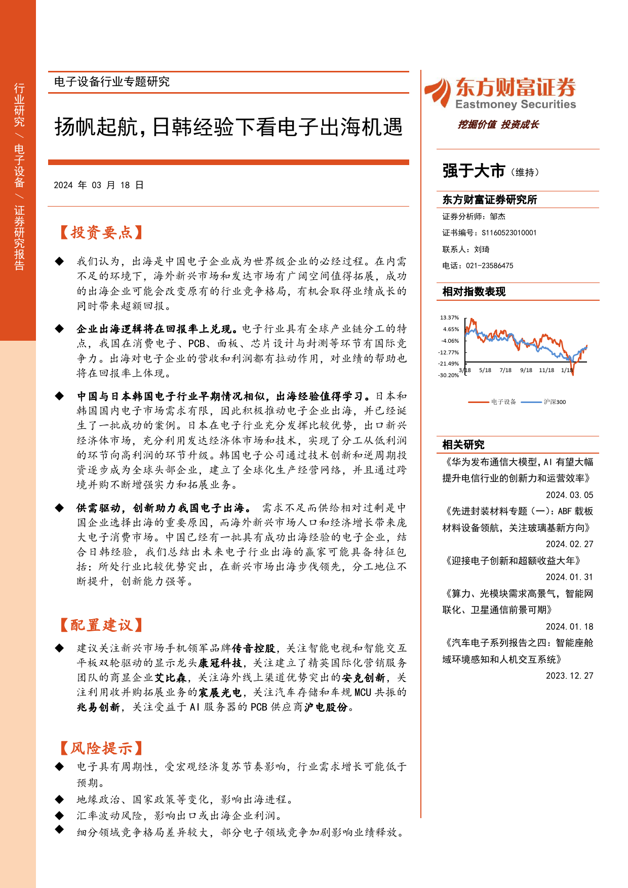 电子设备行业专题研究：扬帆起航，日韩经验下看电子出海机遇-240318-东方财富证券-26页_第1页