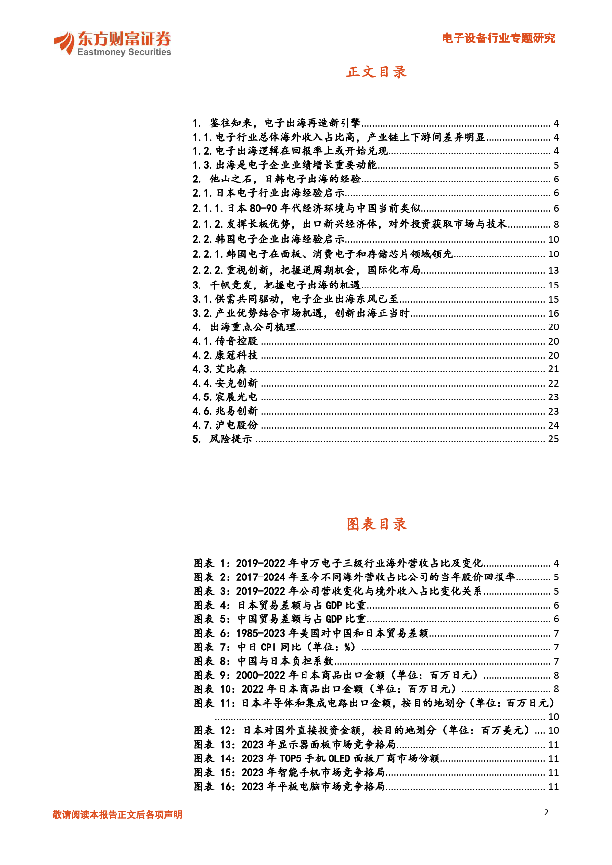 电子设备行业专题研究：扬帆起航，日韩经验下看电子出海机遇-240318-东方财富证券-26页_第2页