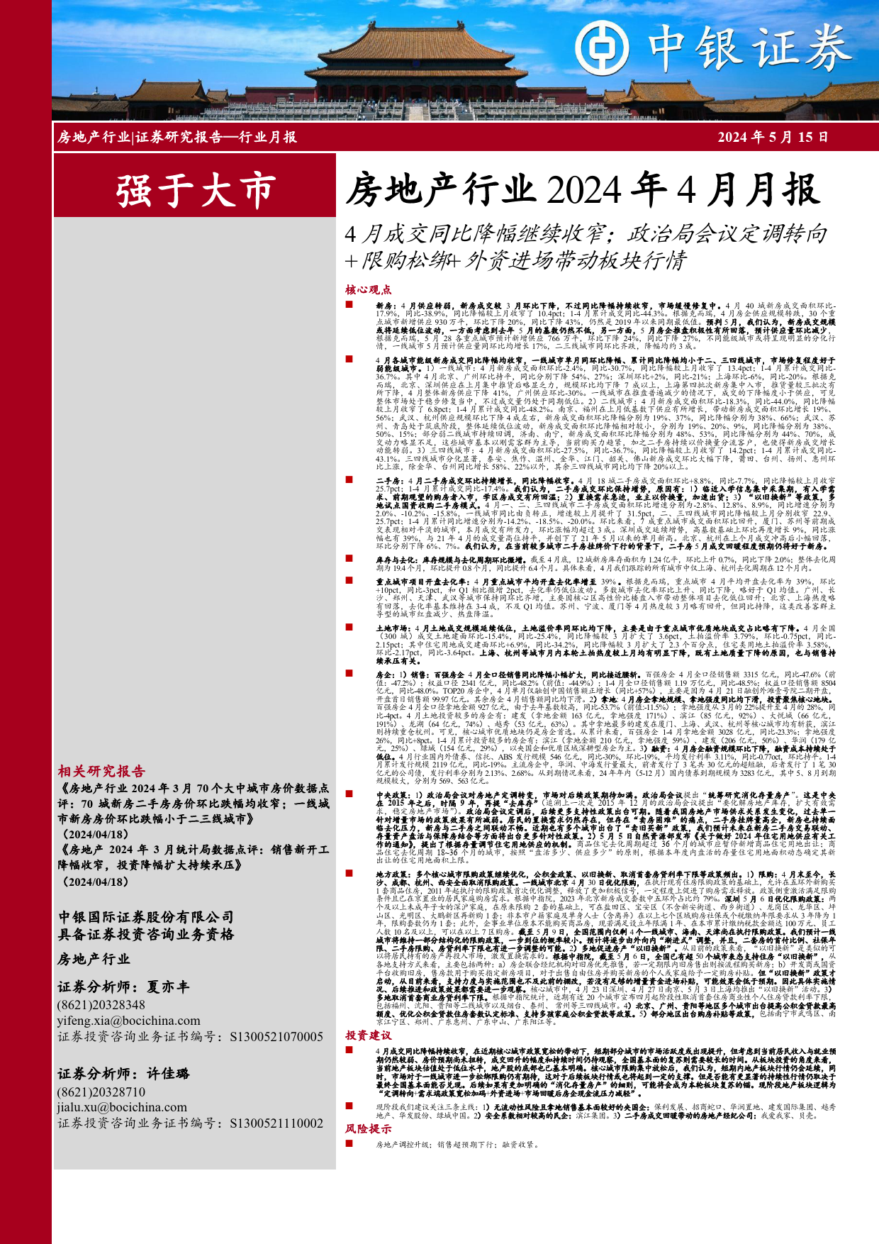 房地产行业2024年4月月报：4月成交同比降幅继续收窄；政治局会议定调转向%2b限购松绑%2b外资进场带动板块行情-240515-中银证券-29页_第1页