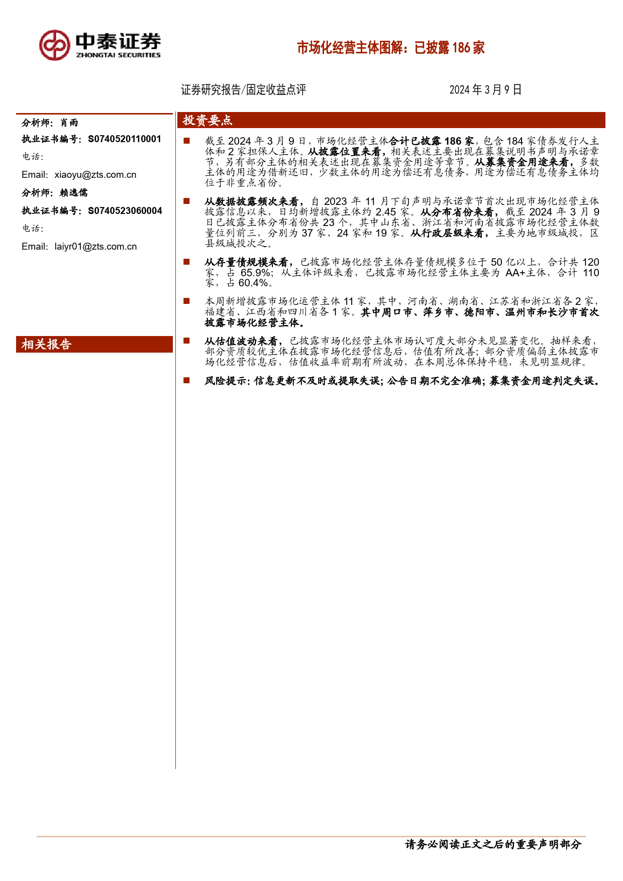 固定收益点评-市场化经营主体图解：已披露186家-240309-中泰证券-13页_第1页