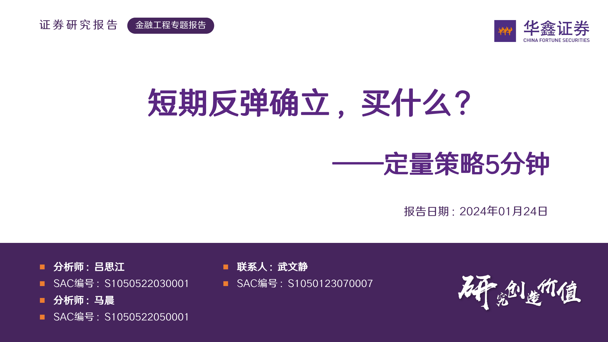 定量策略5分钟：短期反弹确立，买什么？-20240124-华鑫证券-16页_第1页