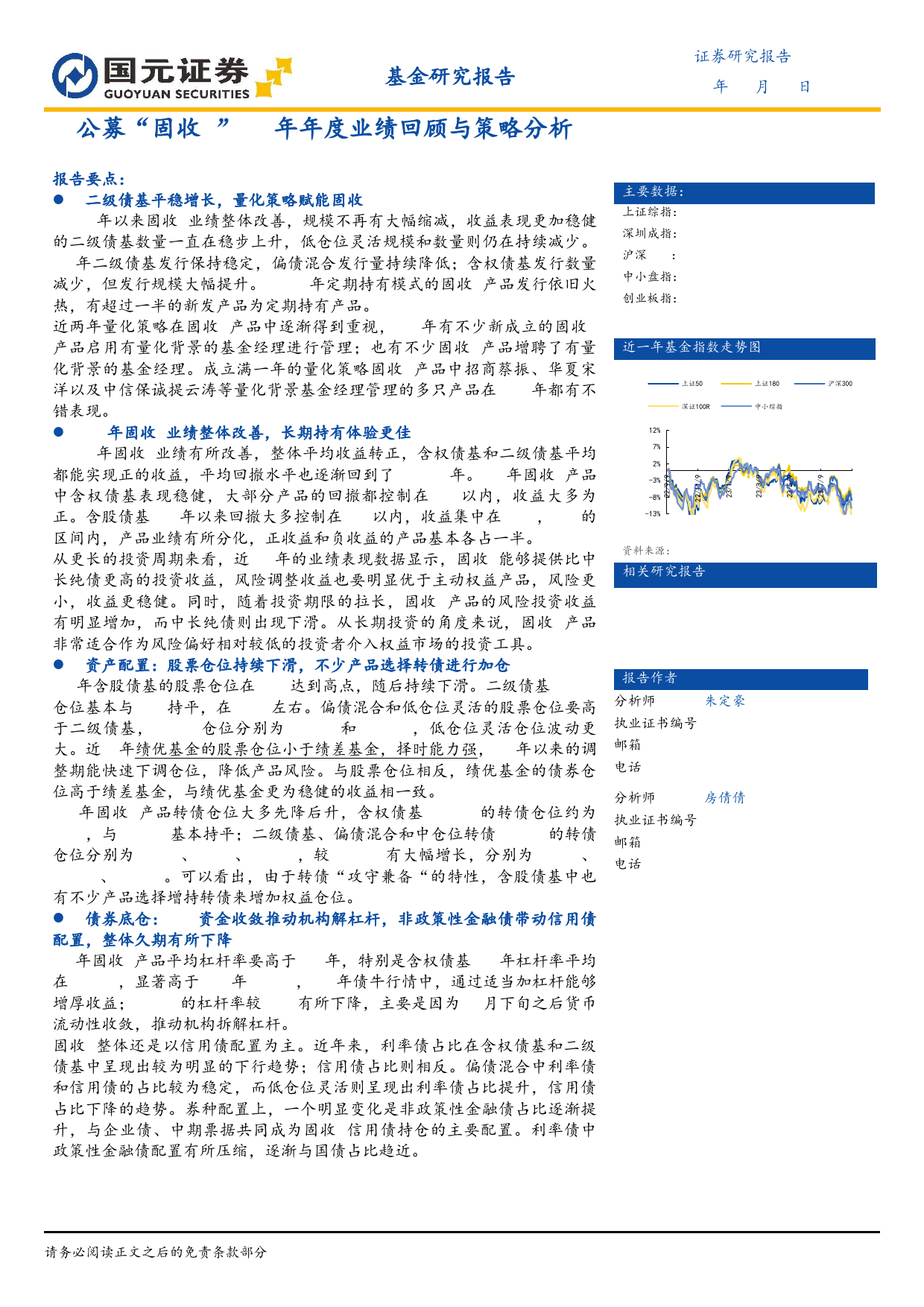 公募“固收+”23年年度业绩回顾与策略分析-20240108-国元证券-43页_第1页