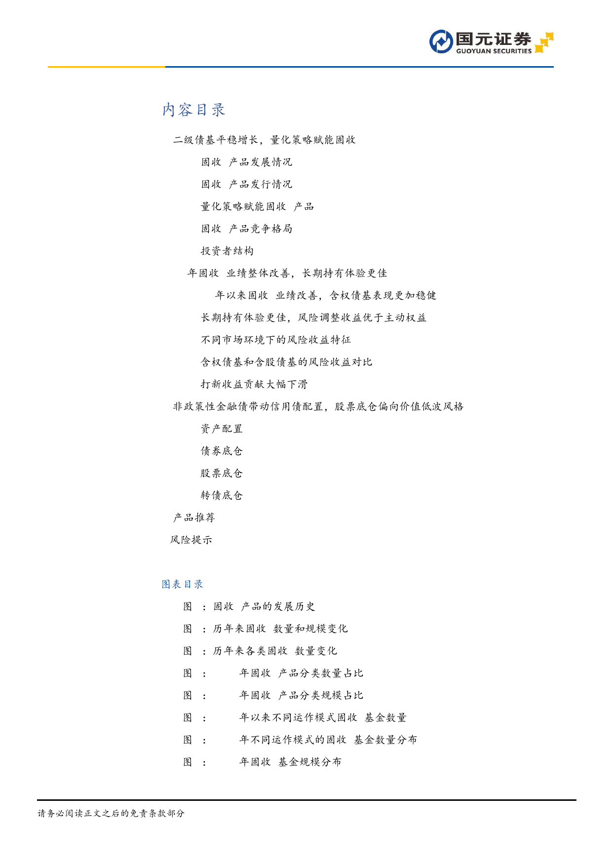 公募“固收+”23年年度业绩回顾与策略分析-20240108-国元证券-43页_第3页