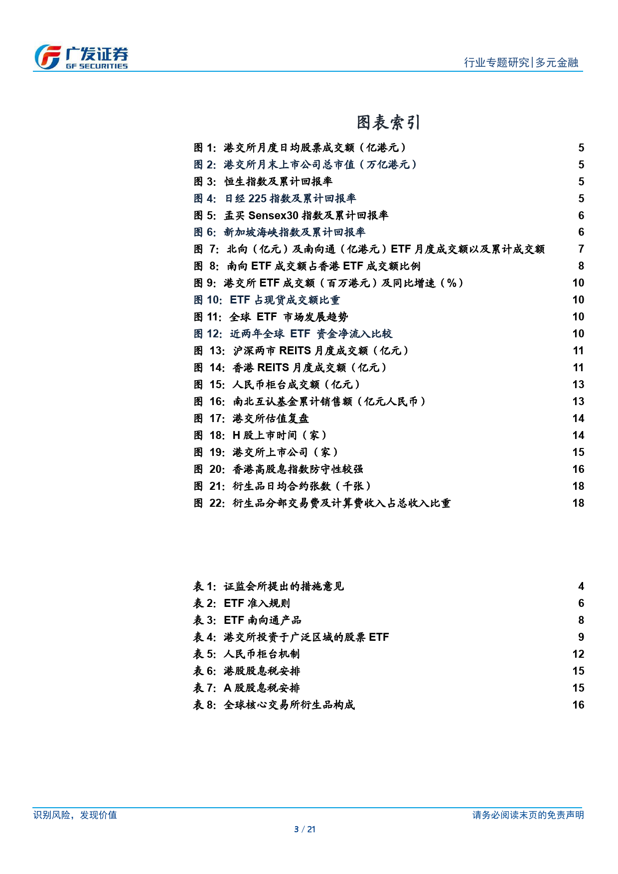 多元金融行业：五项资本市场对港合作措施，有望巩固香港国际金融中心地位-240421-广发证券-21页_第3页