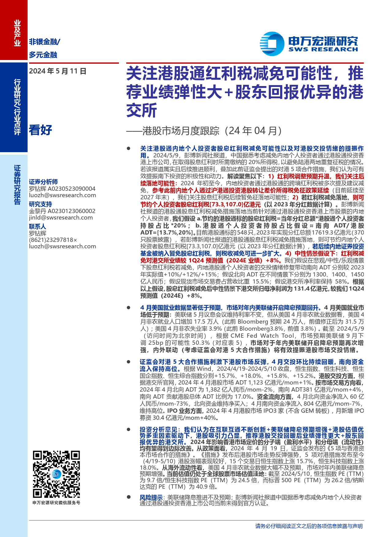 非银金融行业港股市场月度跟踪(24年04月)：关注港股通红利税减免可能性，推荐业绩弹性大%2b股东回报优异的港交所-240511-申万宏源-14页_第1页