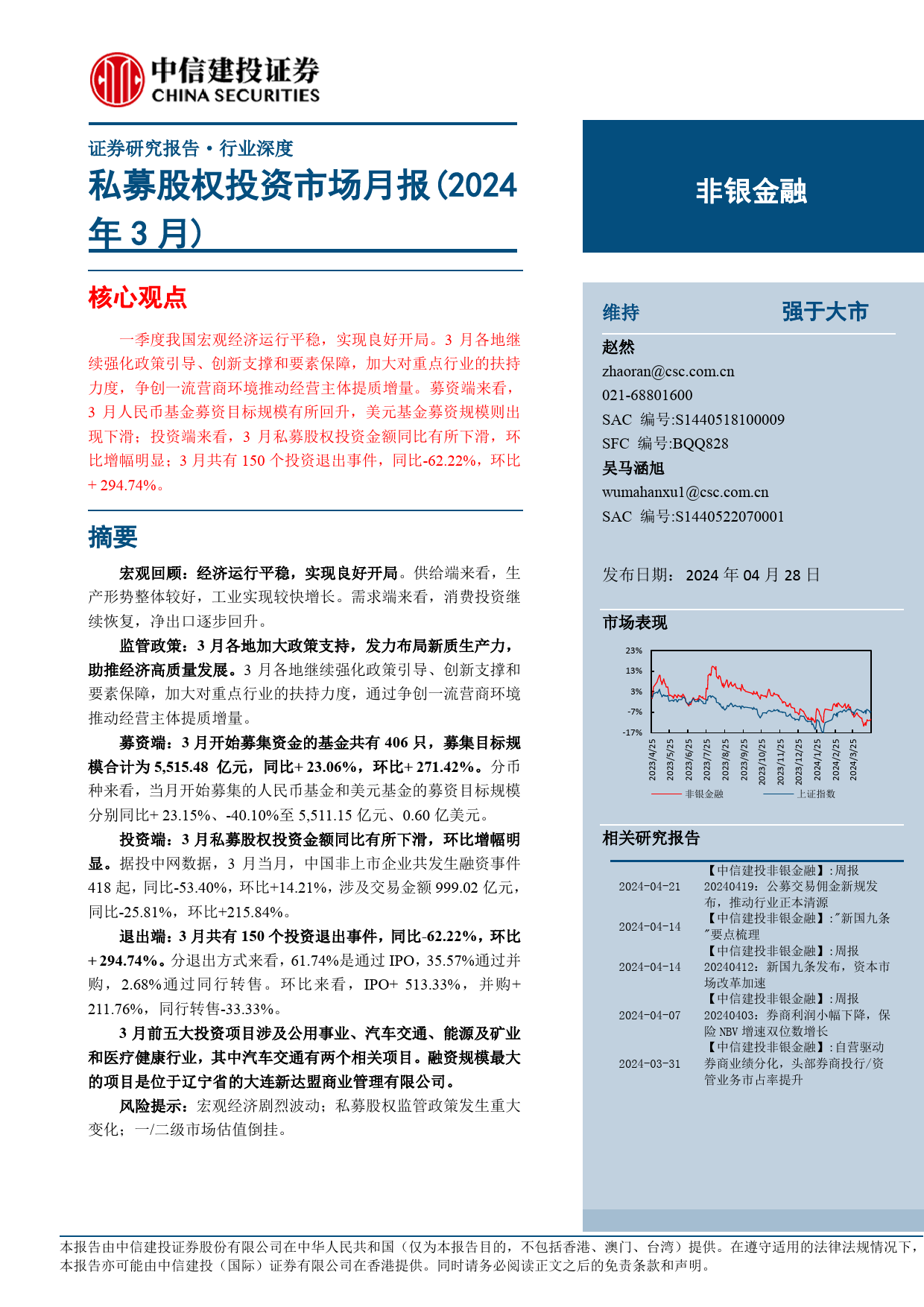 非银金融行业：私募股权投资市场月报(2024年3月)-240428-中信建投-22页_第1页