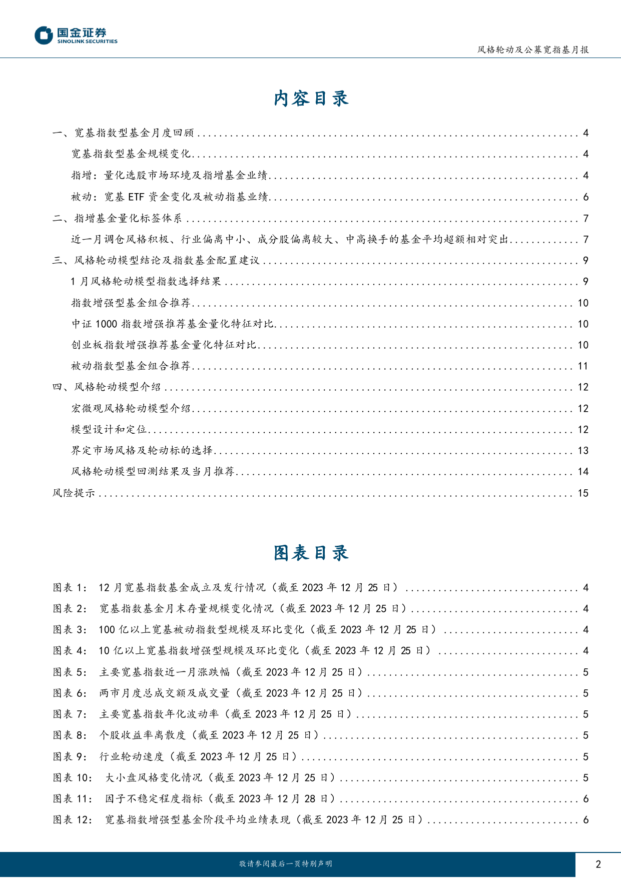 风格轮动及公募宽指基月报（2024年1月期）：投资风格向中小盘成长扩散-20240109-国金证券-16页_第2页