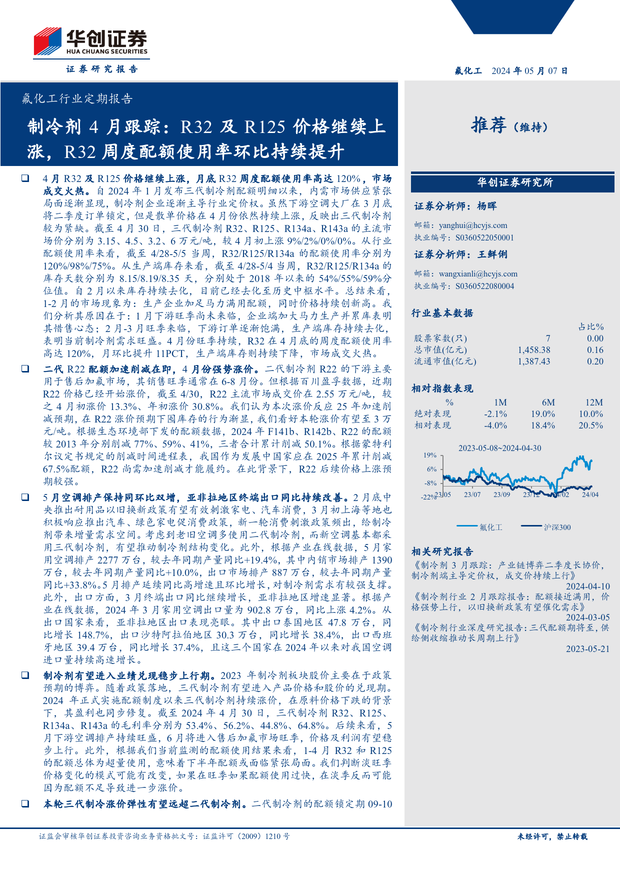 氟化工行业定期报告-制冷剂4月跟踪：R32及R125价格继续上涨，R32周度配额使用率环比持续提升-240507-华创证券-22页_第1页