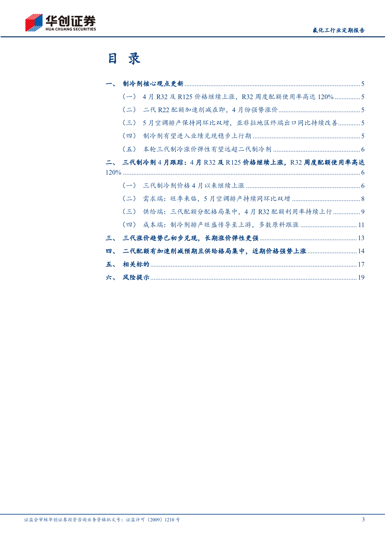 氟化工行业定期报告-制冷剂4月跟踪：R32及R125价格继续上涨，R32周度配额使用率环比持续提升-240507-华创证券-22页_第3页