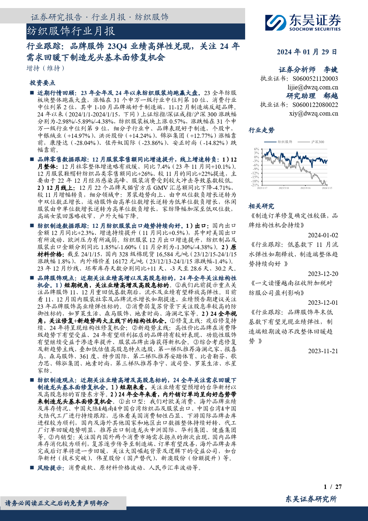 纺织服饰行业月报：行业跟踪：品牌服饰23Q4业绩高弹性兑现，关注24年需求回暖下制造龙头基本面修复机会-20240129-东吴证券-27页_第1页