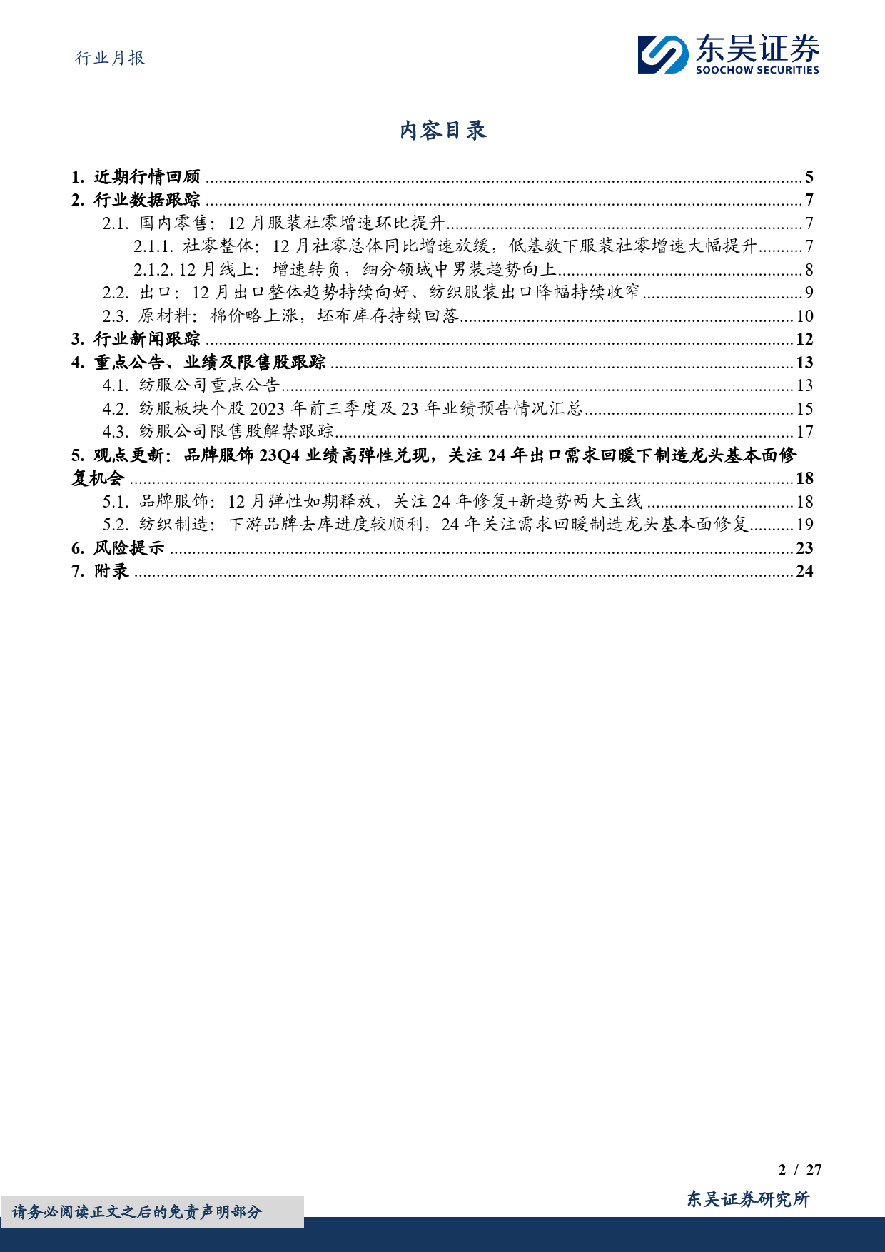 纺织服饰行业月报：行业跟踪：品牌服饰23Q4业绩高弹性兑现，关注24年需求回暖下制造龙头基本面修复机会-20240129-东吴证券-27页_第2页