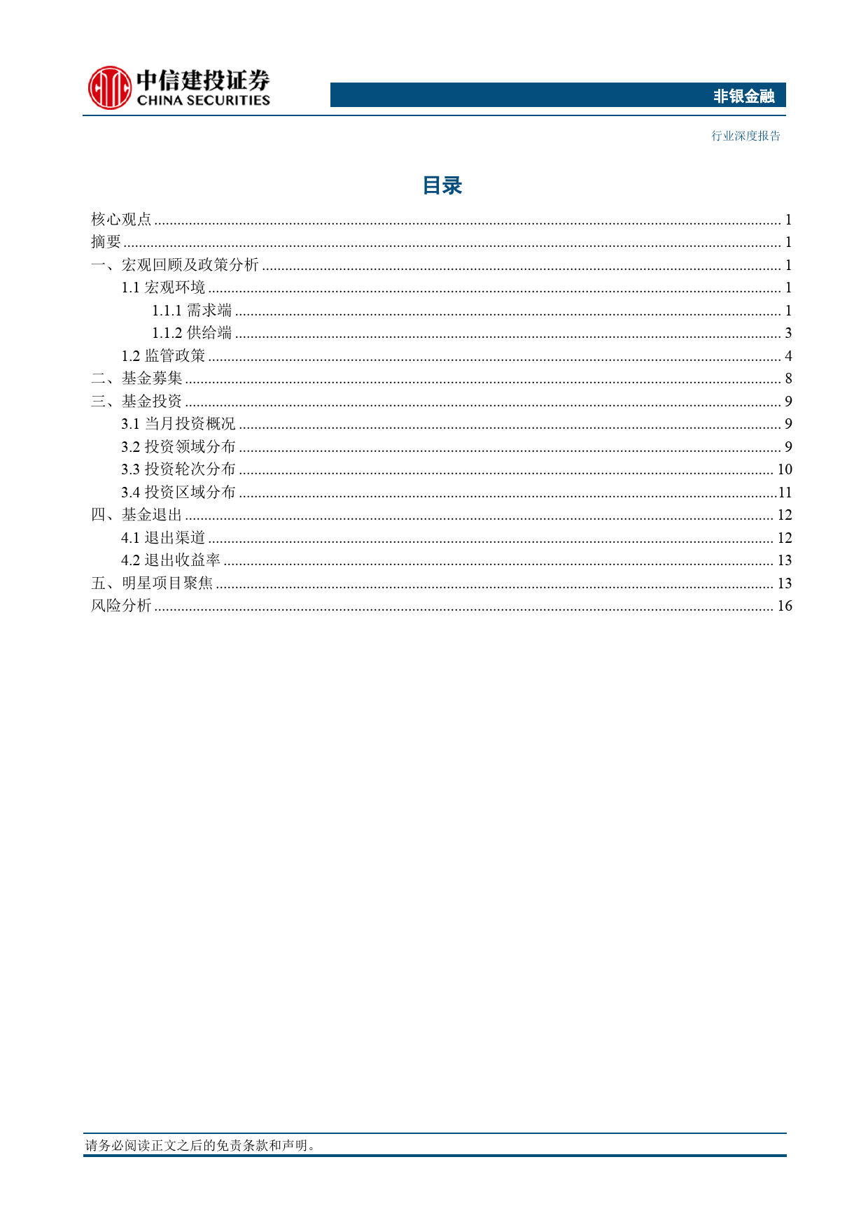 非银金融行业：私募股权投资市场月报(2024年2月)-240428-中信建投-20页_第2页