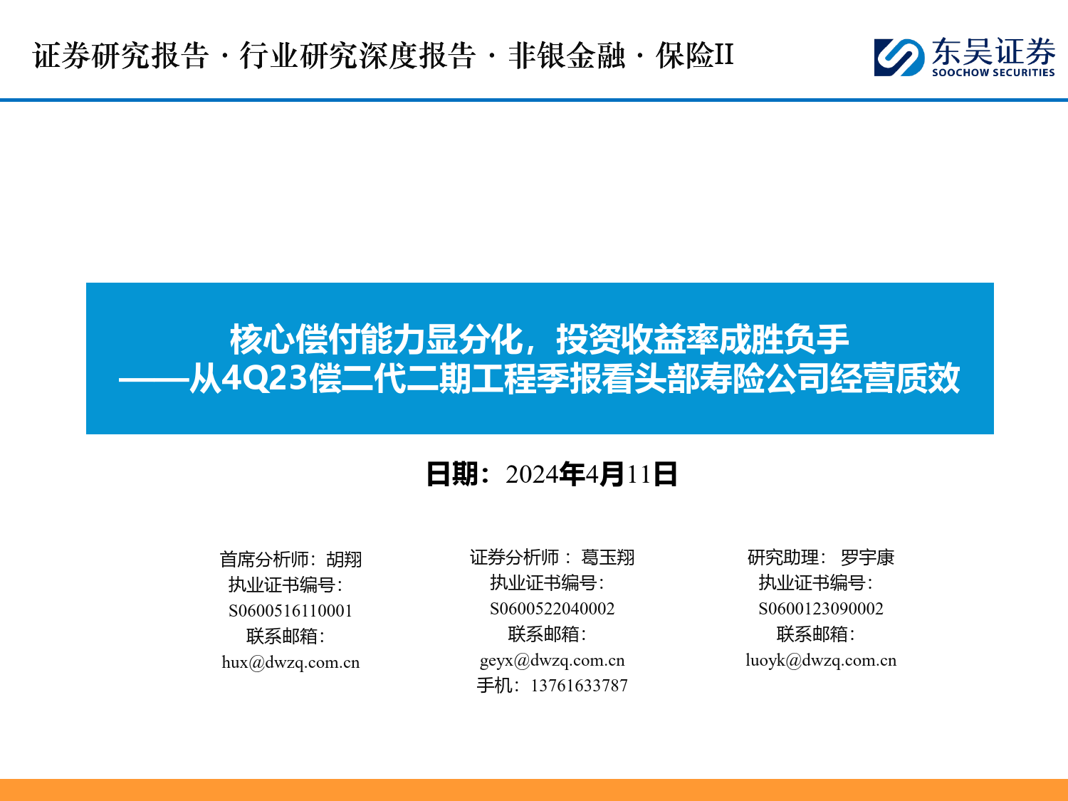 非银金融行业从4Q23偿二代二期工程季报看头部寿险公司经营质效：核心偿付能力显分化，投资收益率成胜负手-240411-东吴证券-63页_第1页