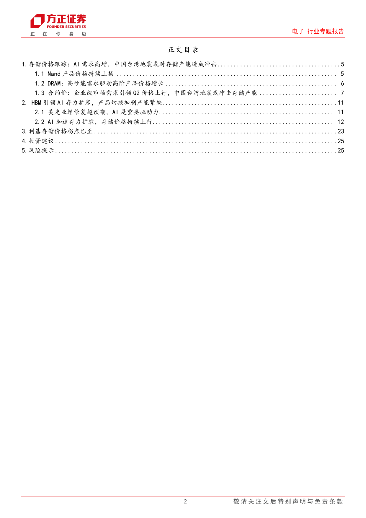 电子行业专题报告-存储专题跟踪：HBM引领AI存力扩容，产品切换加剧产能紧缺！-240405-方正证券-26页_第2页