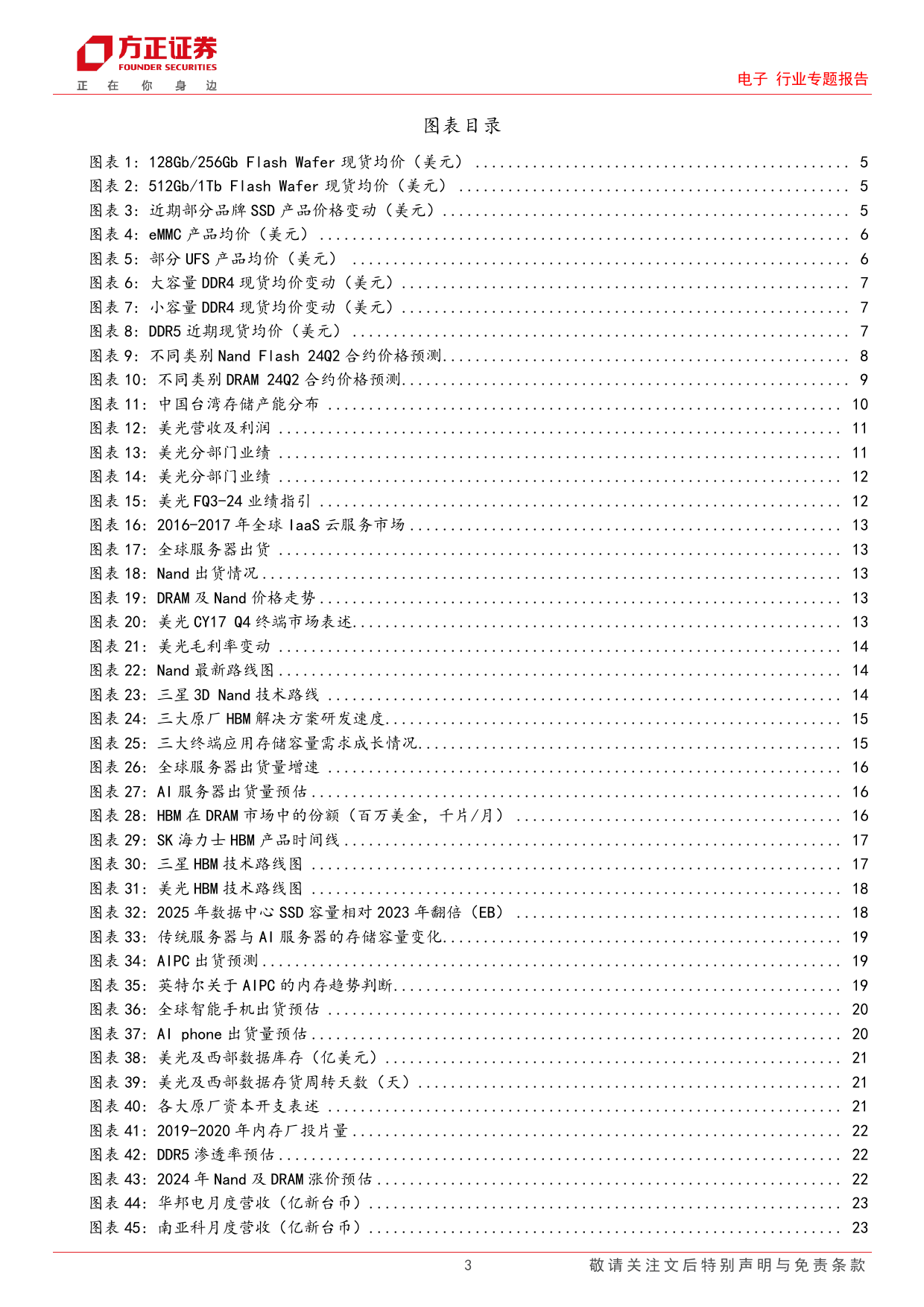 电子行业专题报告-存储专题跟踪：HBM引领AI存力扩容，产品切换加剧产能紧缺！-240405-方正证券-26页_第3页