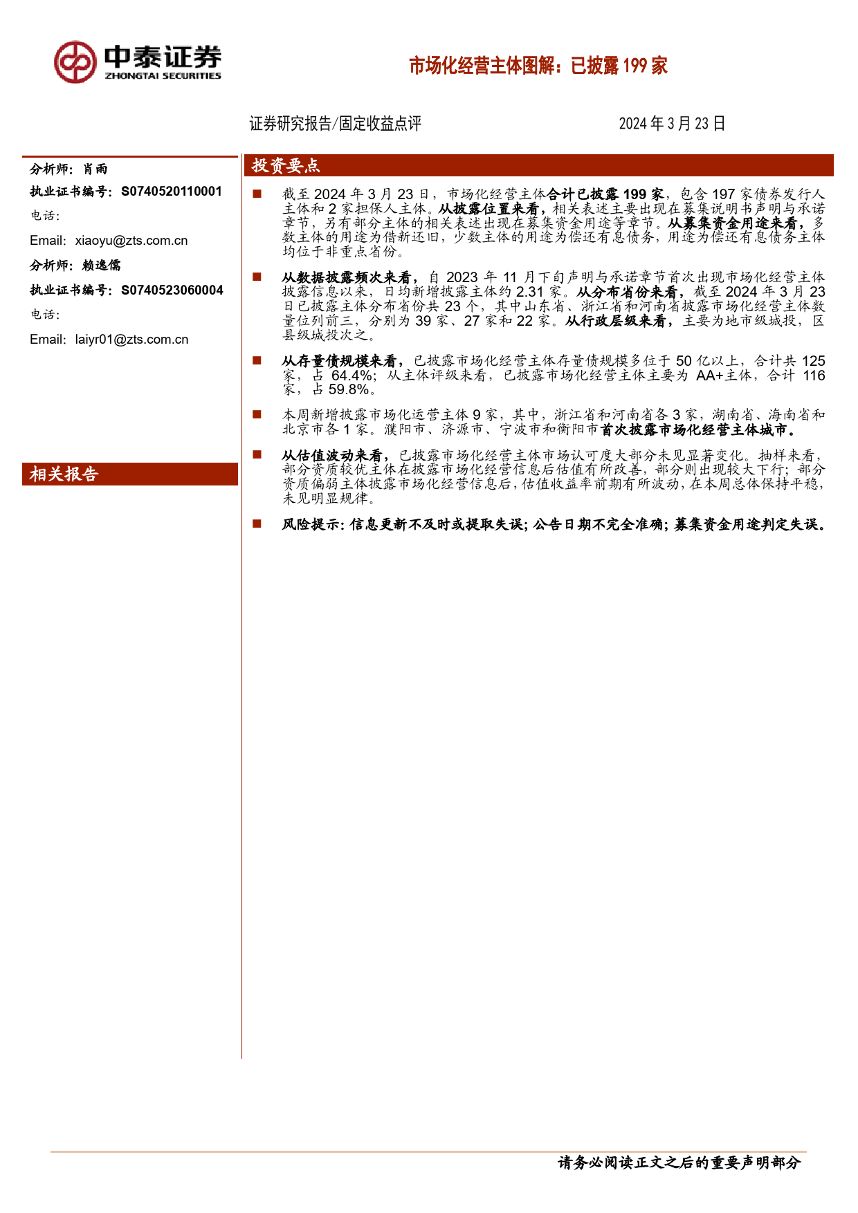 固定收益点评：市场化经营主体图解，已披露199家-240323-中泰证券-14页_第1页