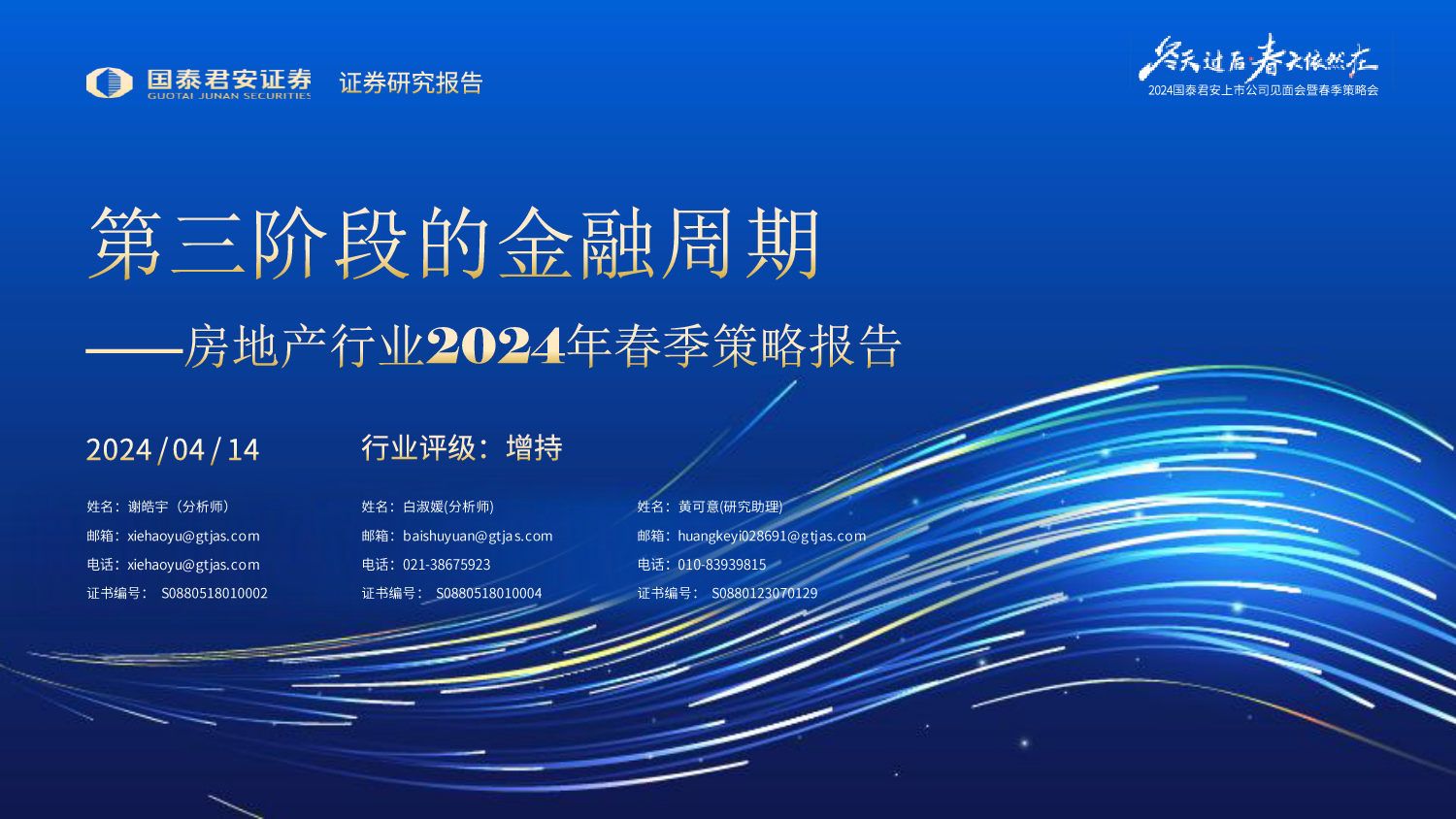 房地产行业2024年春季策略报告：第三阶段的金融周期-240414-国泰君安-24页_第1页