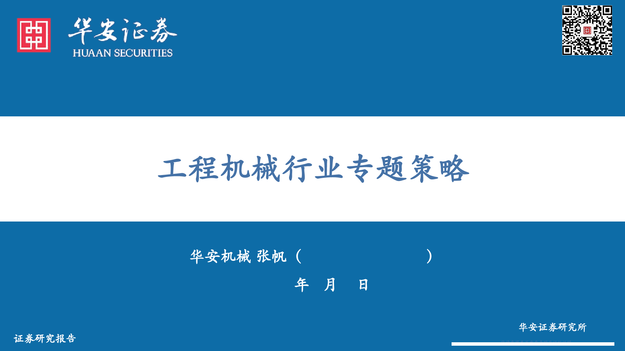 工程机械行业专题策略-20240225-华安证券-34页_第1页