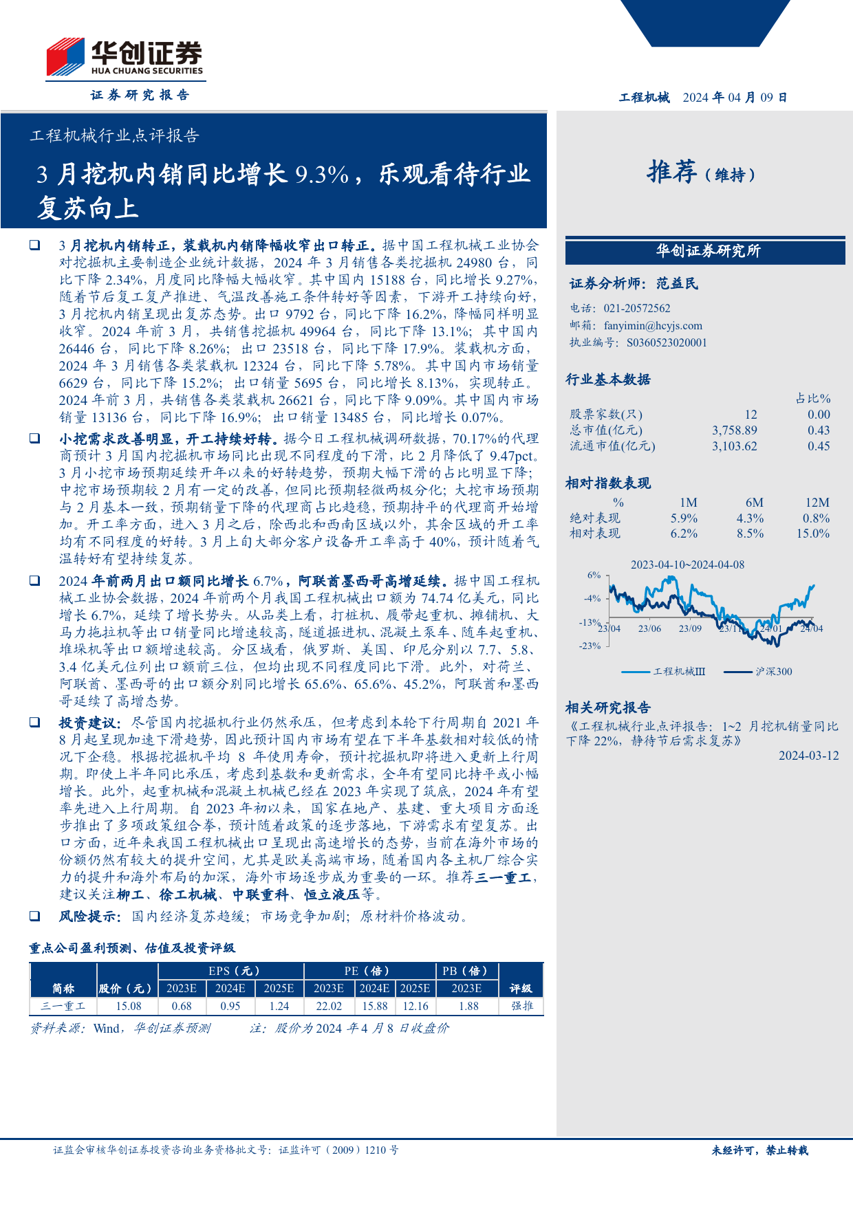 工程机械行业点评报告：3月挖机内销同比增长9.3%25，乐观看待行业复苏向上-240409-华创证券-15页_第1页