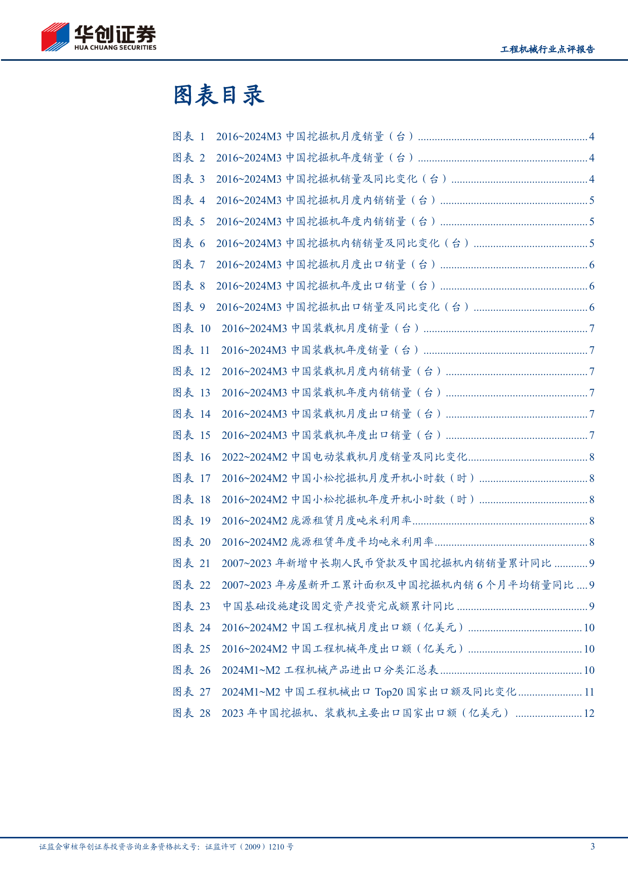 工程机械行业点评报告：3月挖机内销同比增长9.3%25，乐观看待行业复苏向上-240409-华创证券-15页_第3页