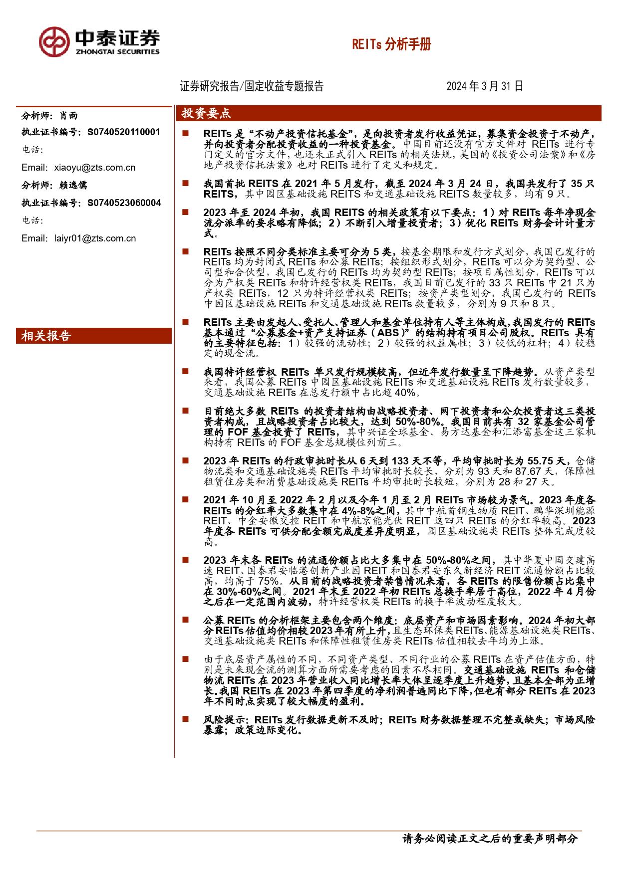 固定收益专题报告：REITs分析手册-240331-中泰证券-23页_第1页