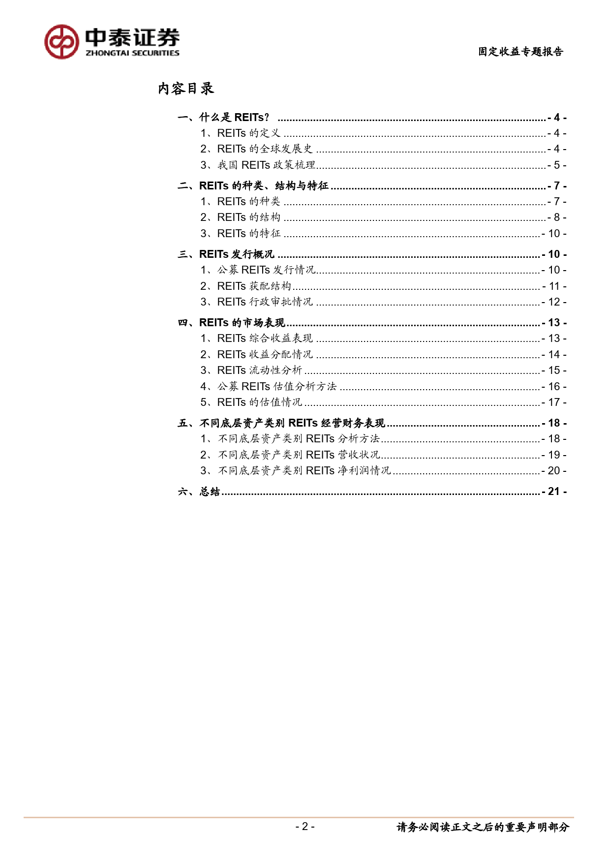 固定收益专题报告：REITs分析手册-240331-中泰证券-23页_第2页