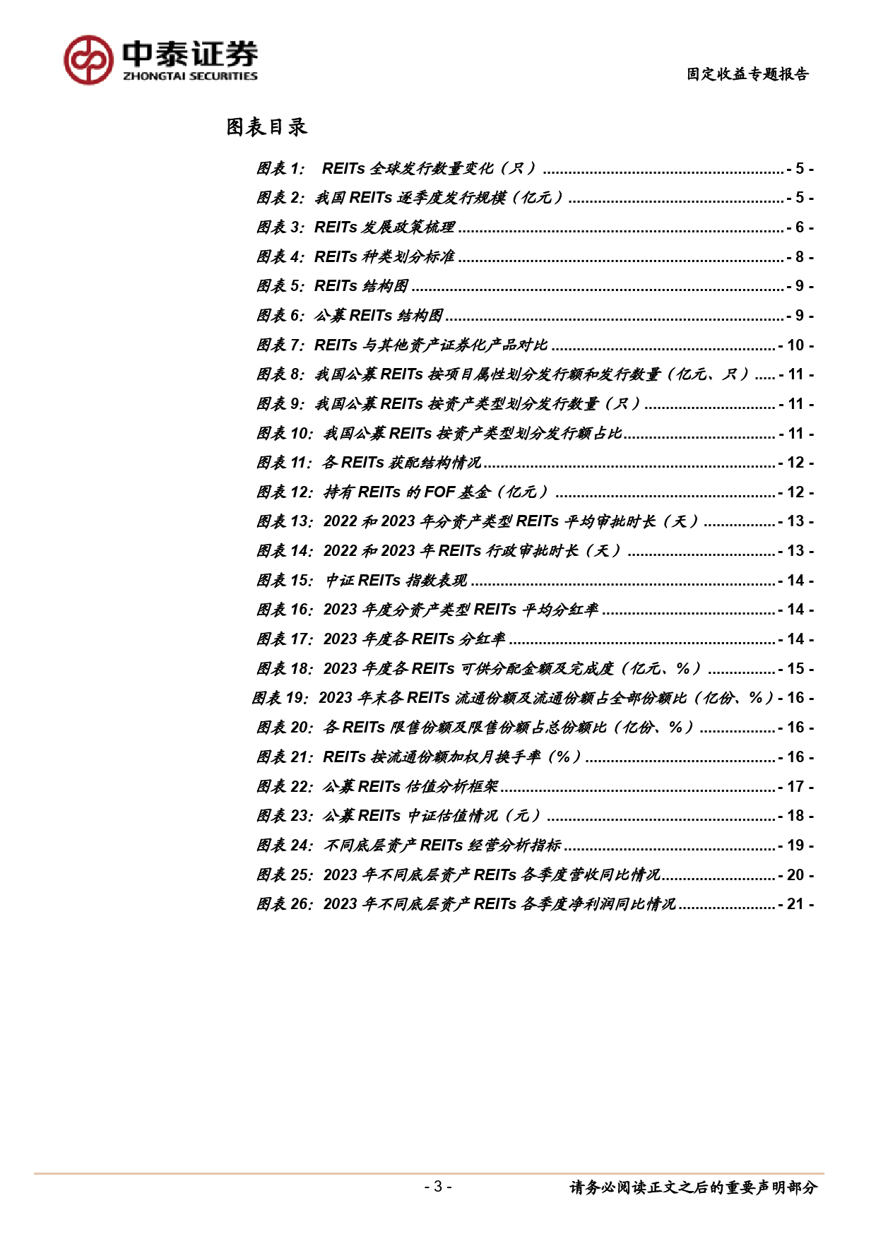 固定收益专题报告：REITs分析手册-240331-中泰证券-23页_第3页