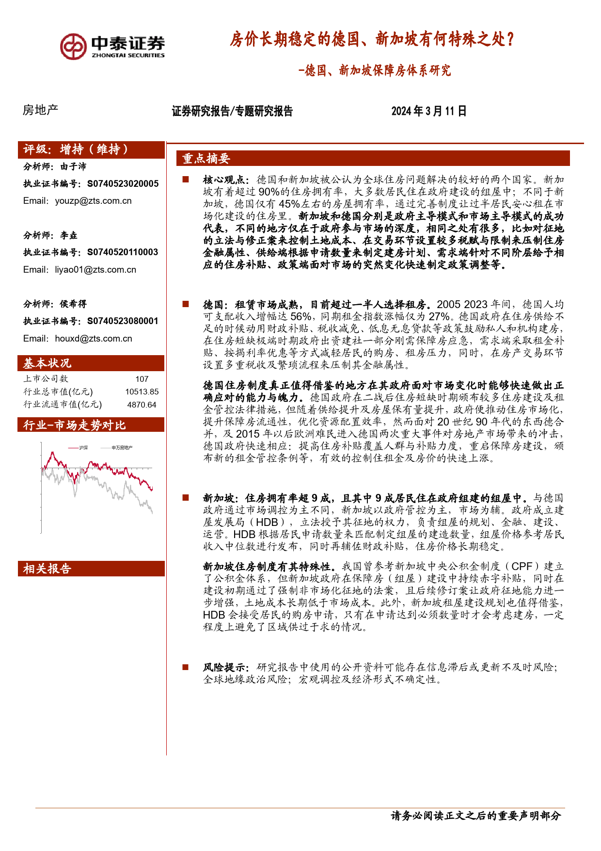 房地产行业德国、新加坡保障房体系研究：房价长期稳定的德国、新加坡有何特殊之处？-240311-中泰证券-33页_第1页