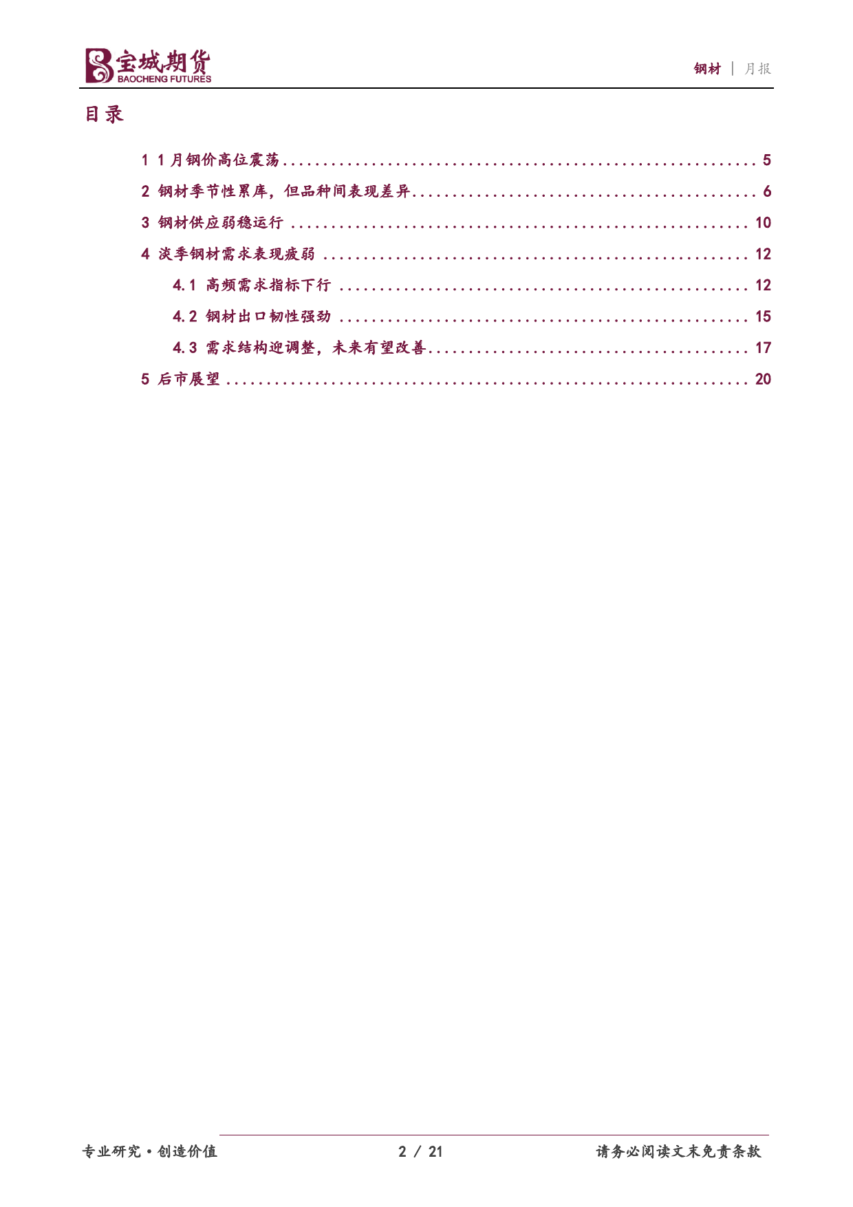 钢材月报：预期现实博弈，钢价延续震荡-20240129-宝城期货-21页_第2页