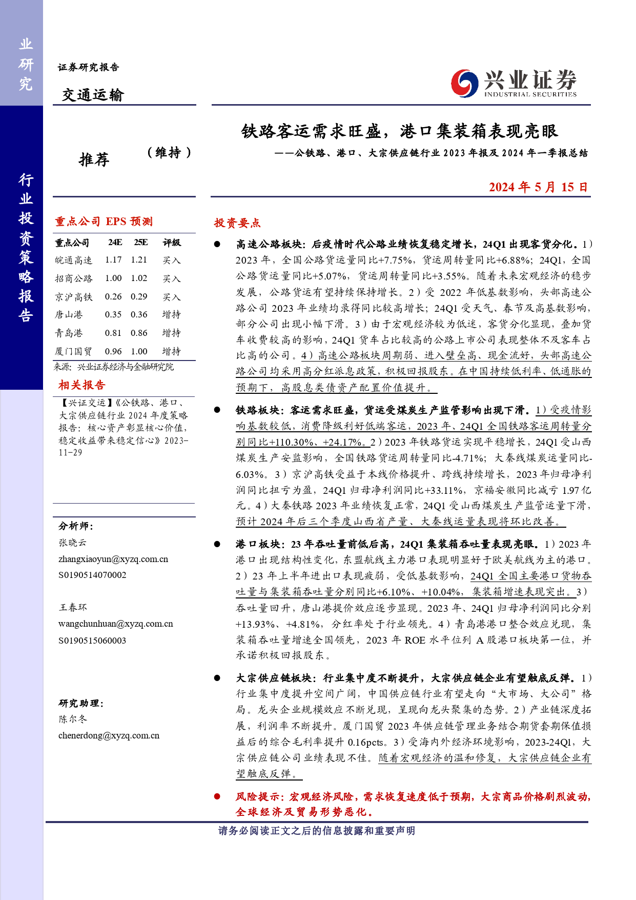 公铁路、港口、大宗供应链行业2023年报及2024年一季报总结：铁路客运需求旺盛，港口集装箱表现亮眼-240515-兴业证券-13页_第1页