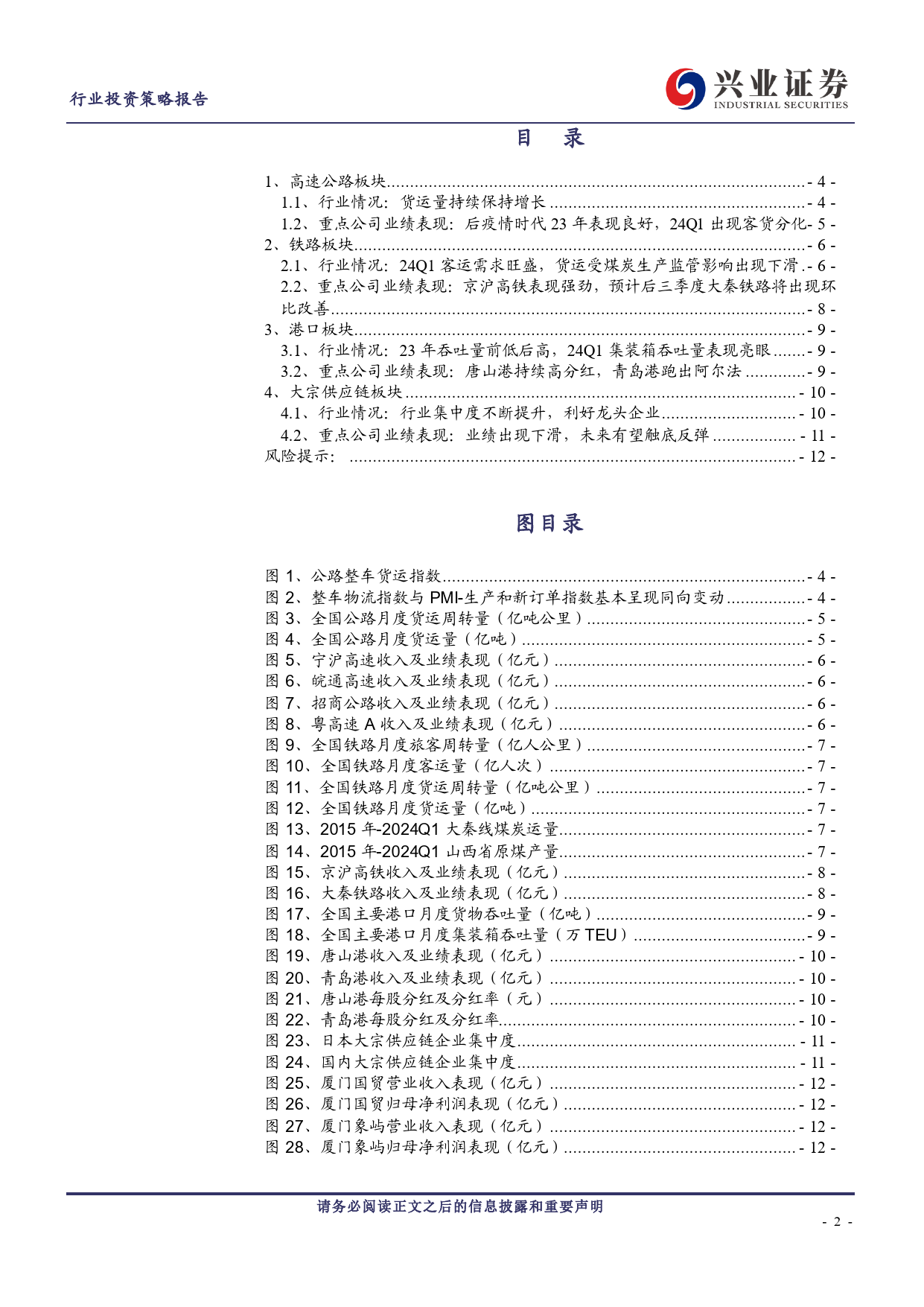 公铁路、港口、大宗供应链行业2023年报及2024年一季报总结：铁路客运需求旺盛，港口集装箱表现亮眼-240515-兴业证券-13页_第2页