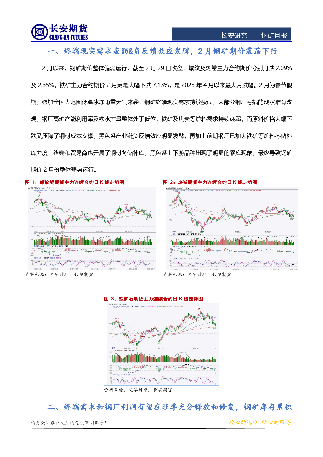 钢矿月报：旺季到来&政策加持，钢矿期价或震荡偏强-20240304-长安期货-14页_第2页