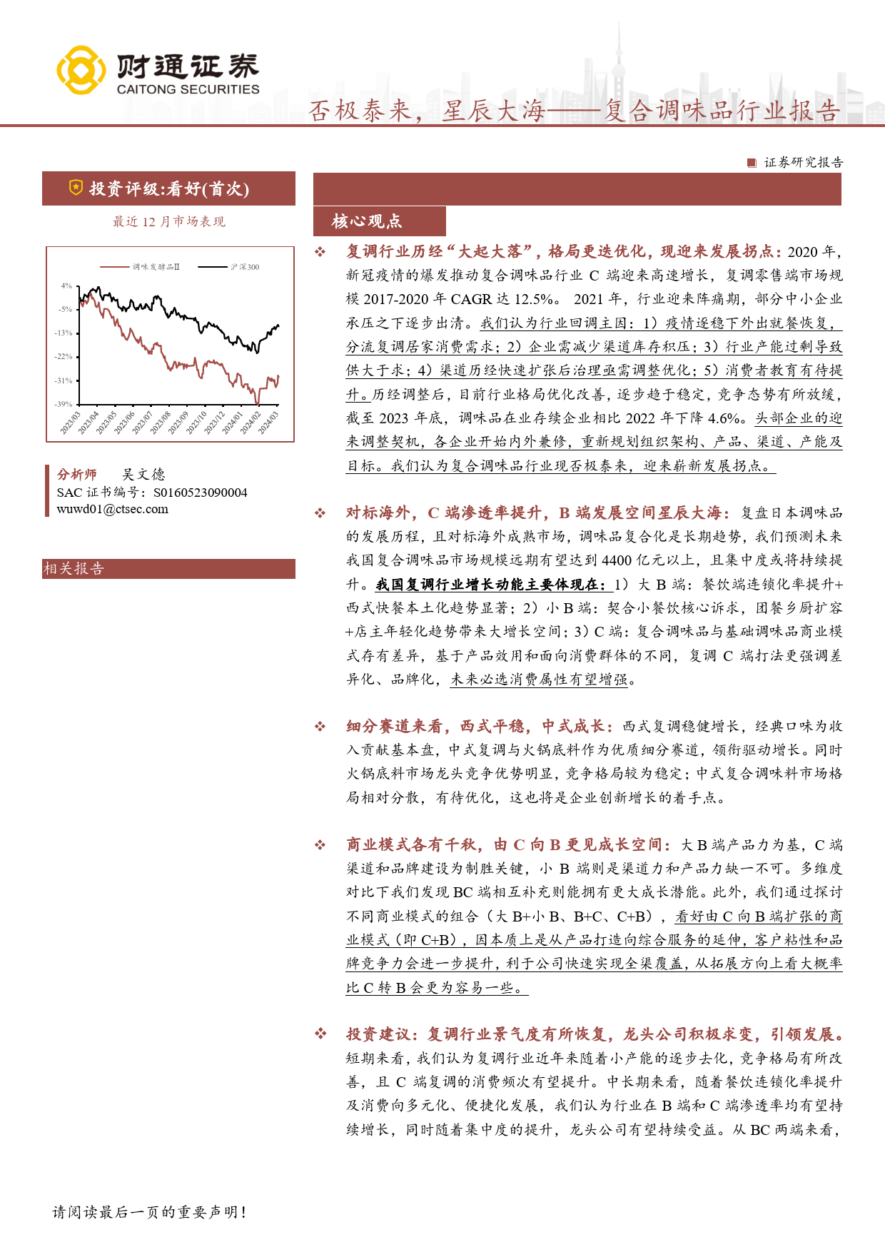 复合调味品行业报告：否极泰来，星辰大海-240313-财通证券-37页_第1页