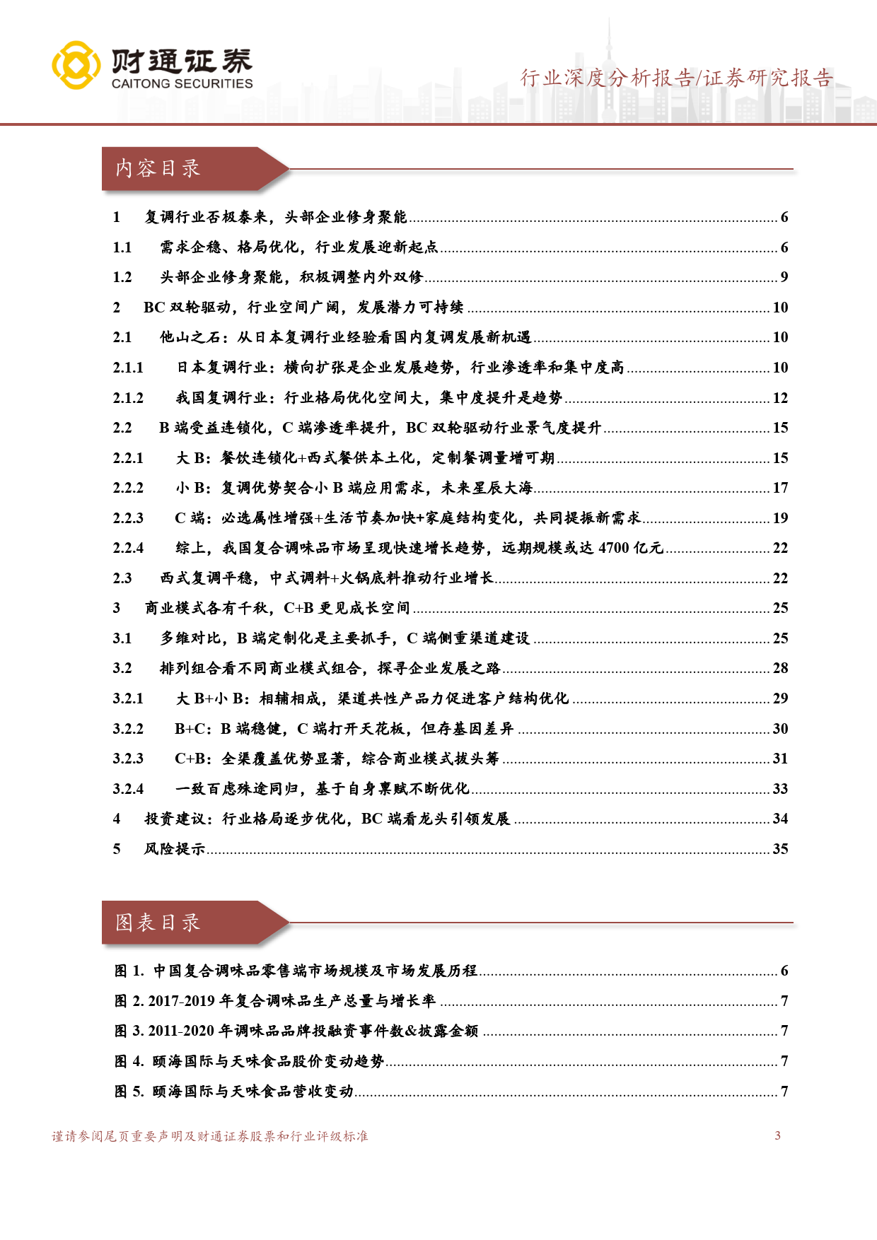 复合调味品行业报告：否极泰来，星辰大海-240313-财通证券-37页_第3页