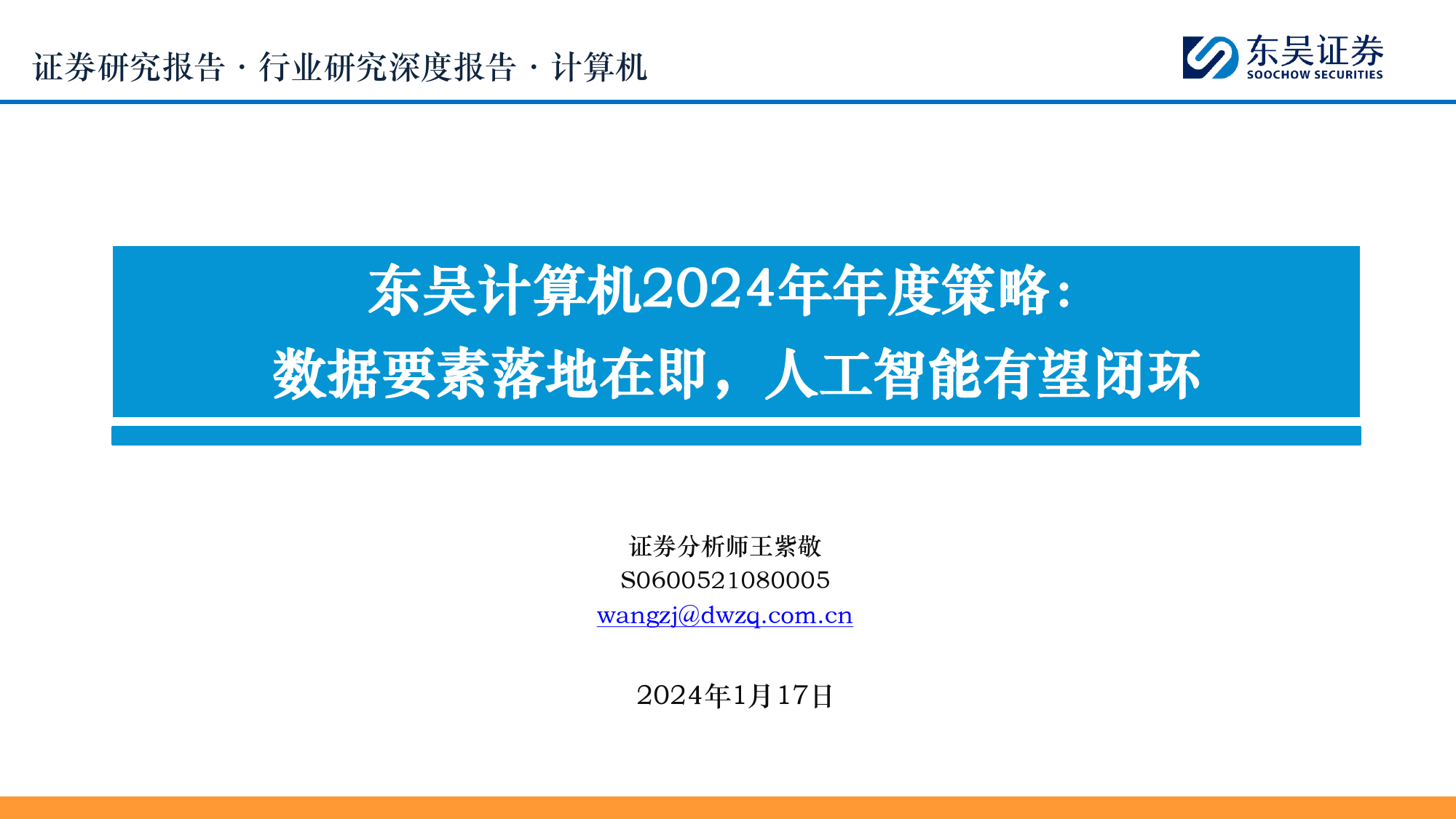 东吴计算机2024年年度策略：数据要素落地在即，人工智能有望闭环-20240117-东吴证券-84页_第1页