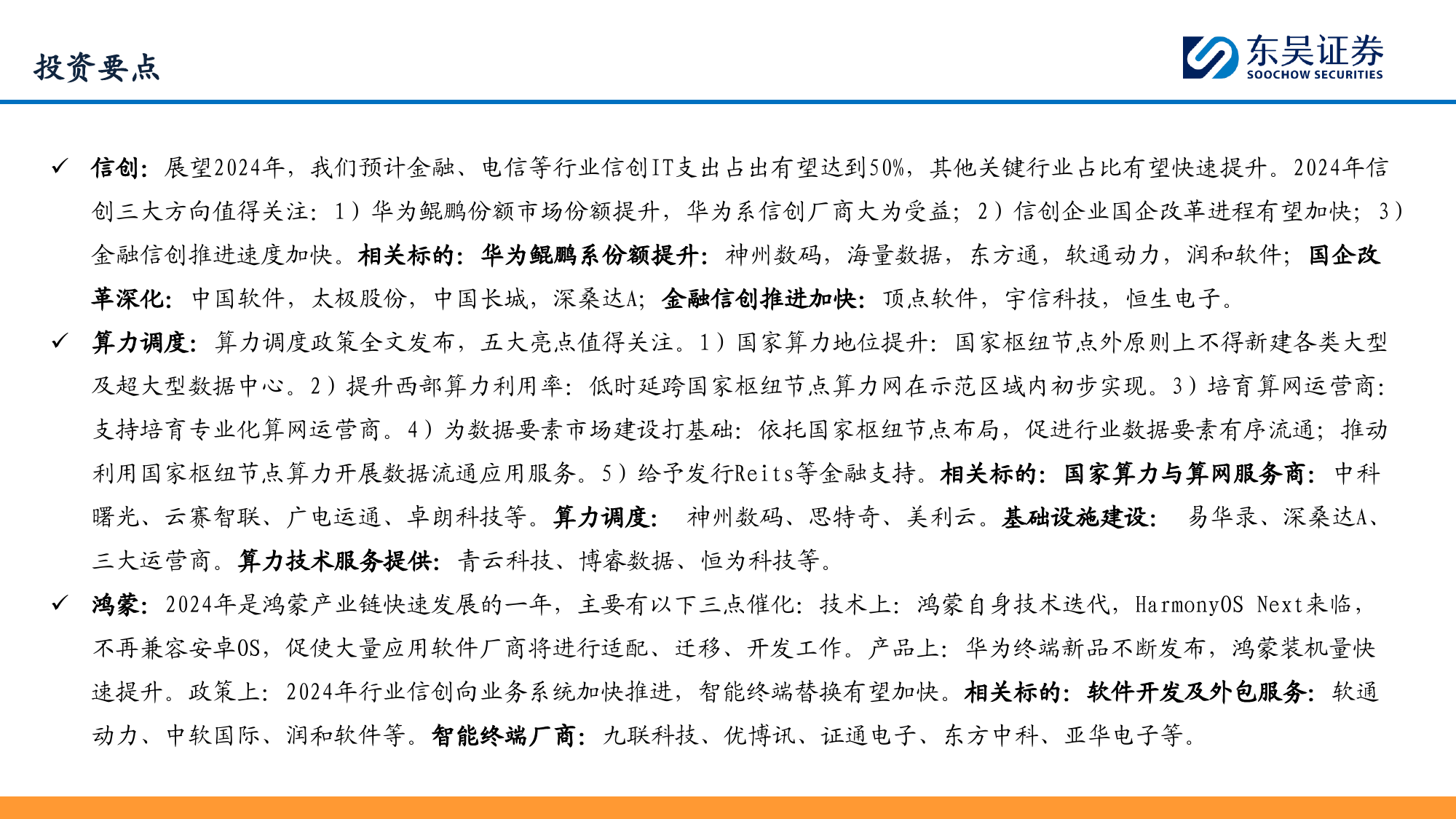 东吴计算机2024年年度策略：数据要素落地在即，人工智能有望闭环-20240117-东吴证券-84页_第3页