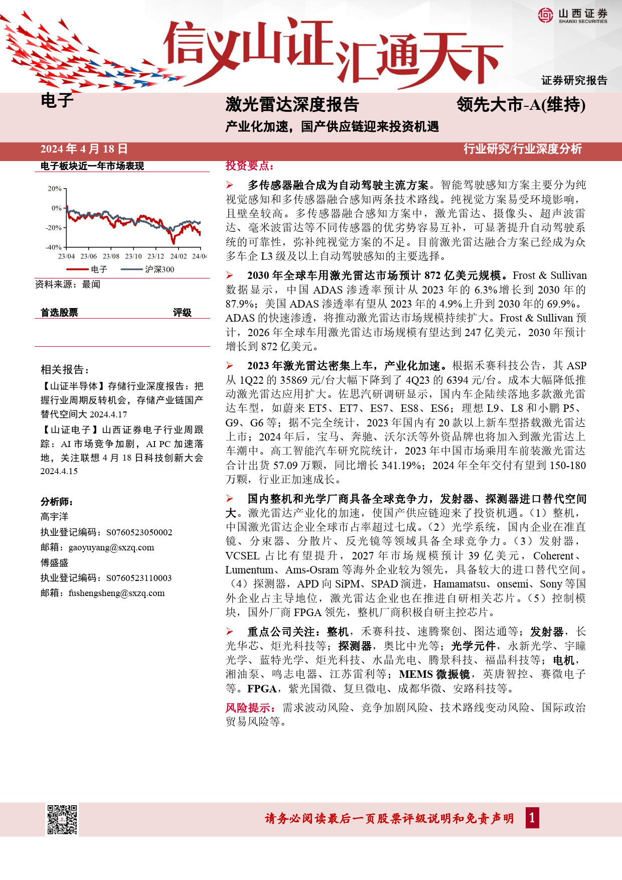 电子行业激光雷达深度报告：产业化加速，国产供应链迎来投资机遇-240418-山西证券-26页_第1页