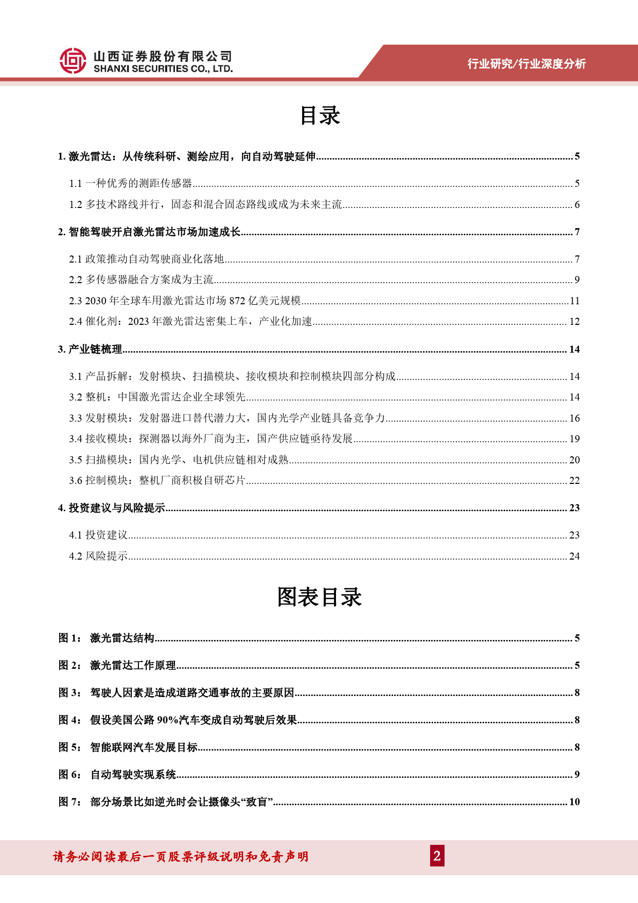 电子行业激光雷达深度报告：产业化加速，国产供应链迎来投资机遇-240418-山西证券-26页_第2页