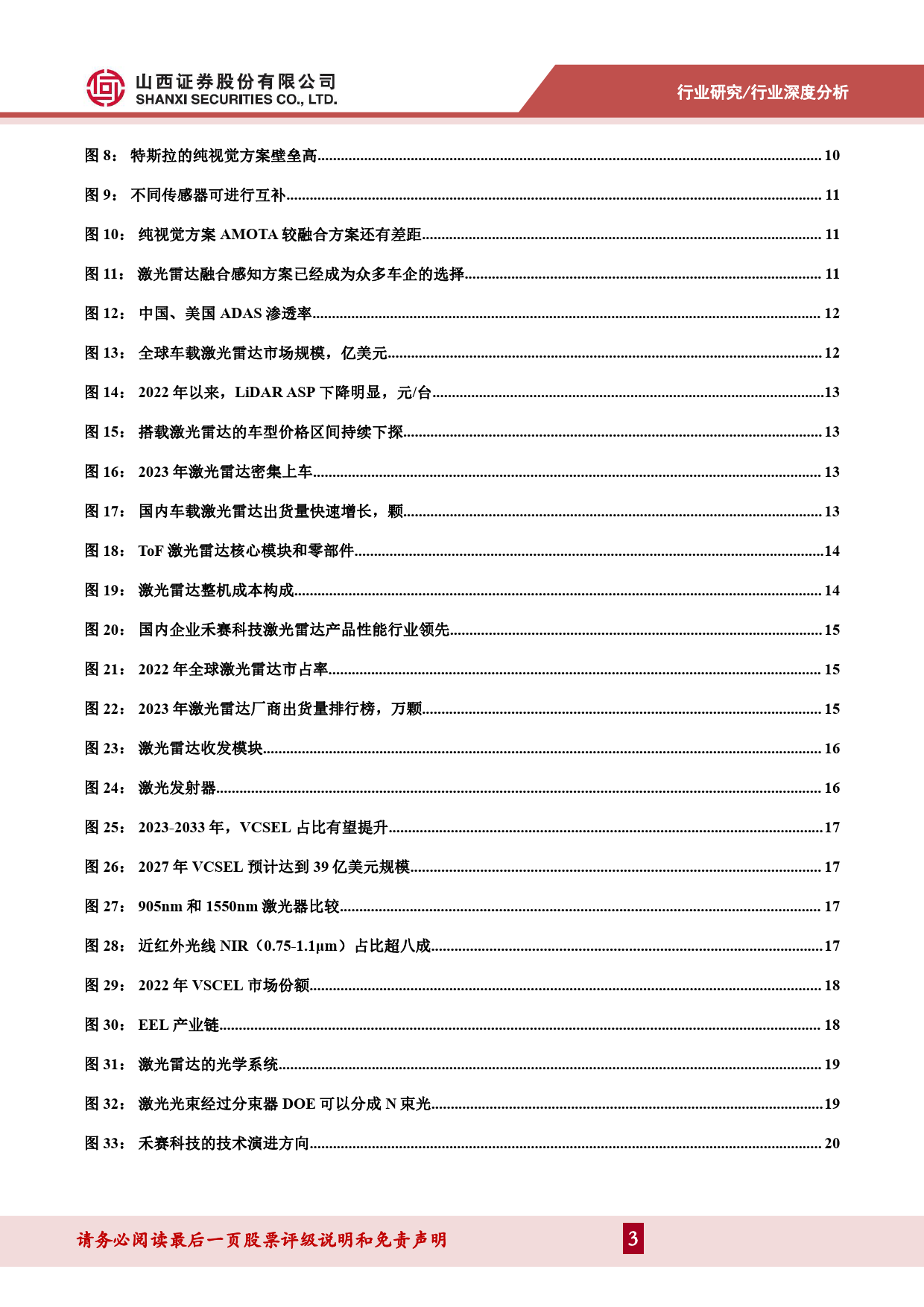 电子行业激光雷达深度报告：产业化加速，国产供应链迎来投资机遇-240418-山西证券-26页_第3页