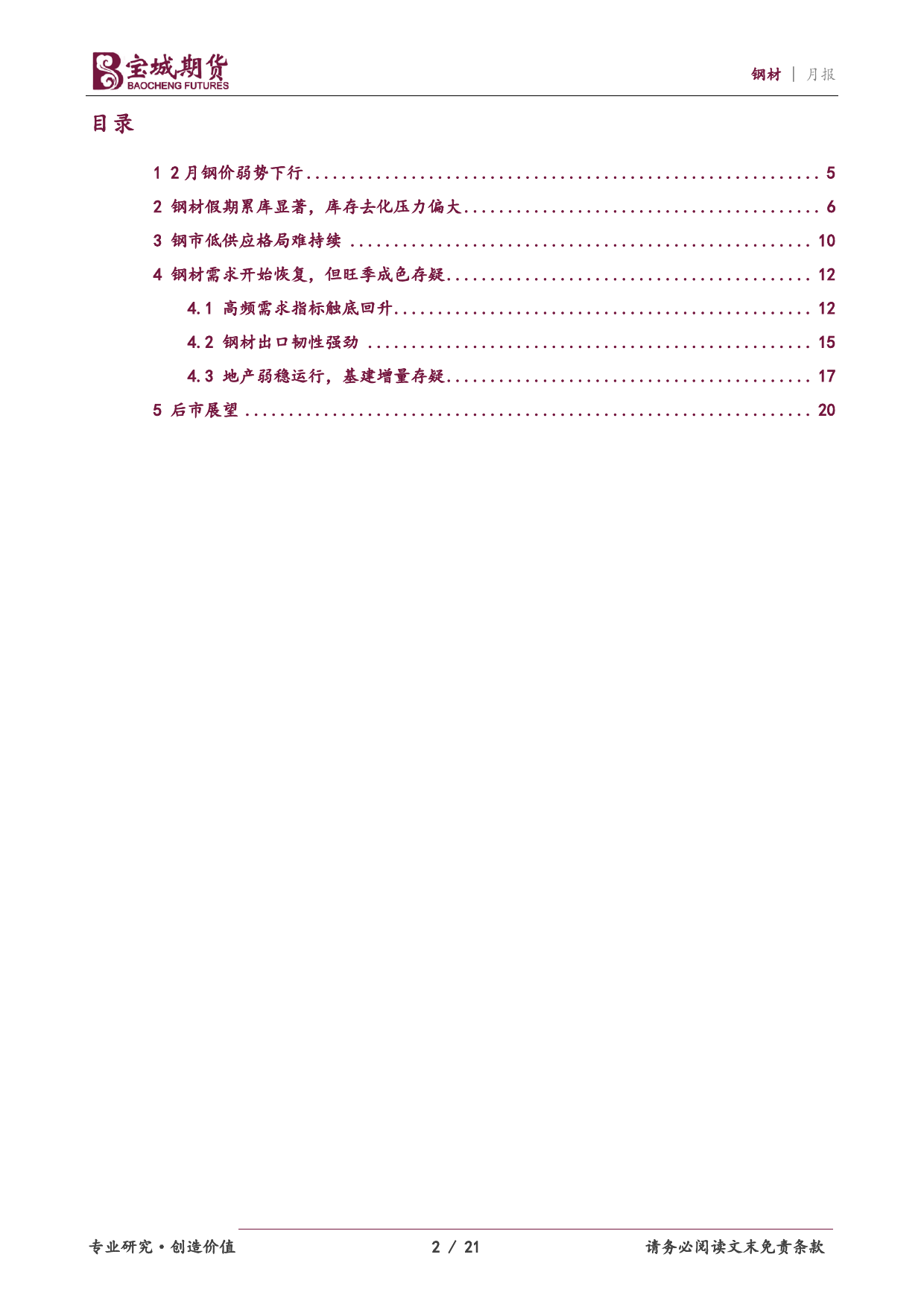 钢材月报：供需格局待改善，旺季钢价难乐观-20240228-宝城期货-21页_第2页