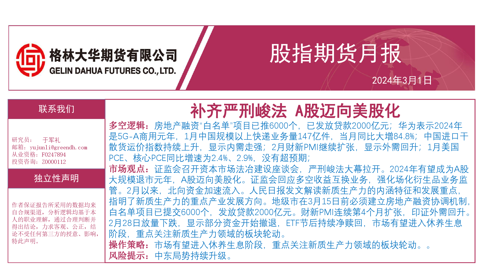 股指期货月报：补齐严刑峻法 A股迈向美股化-20240301-格林期货-39页_第1页