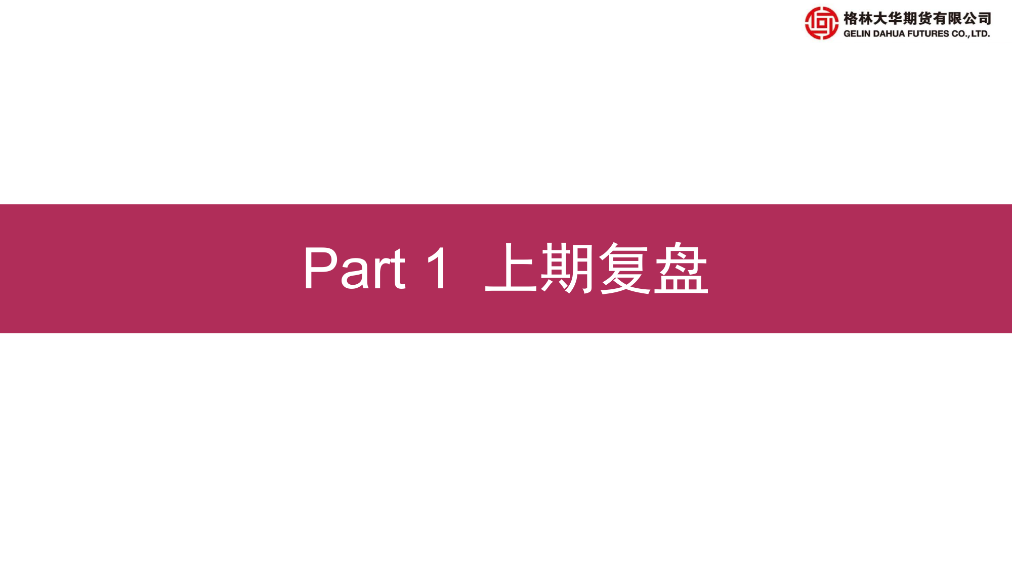 股指期货月报：补齐严刑峻法 A股迈向美股化-20240301-格林期货-39页_第3页