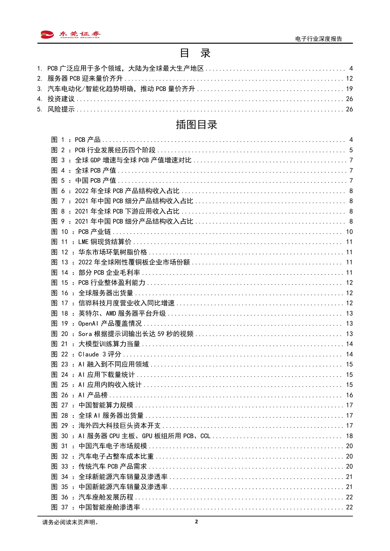 电子行业深度报告：服务器、汽车电动化／智能化驱动PCB量价齐升-240325-东莞证券-27页_第2页