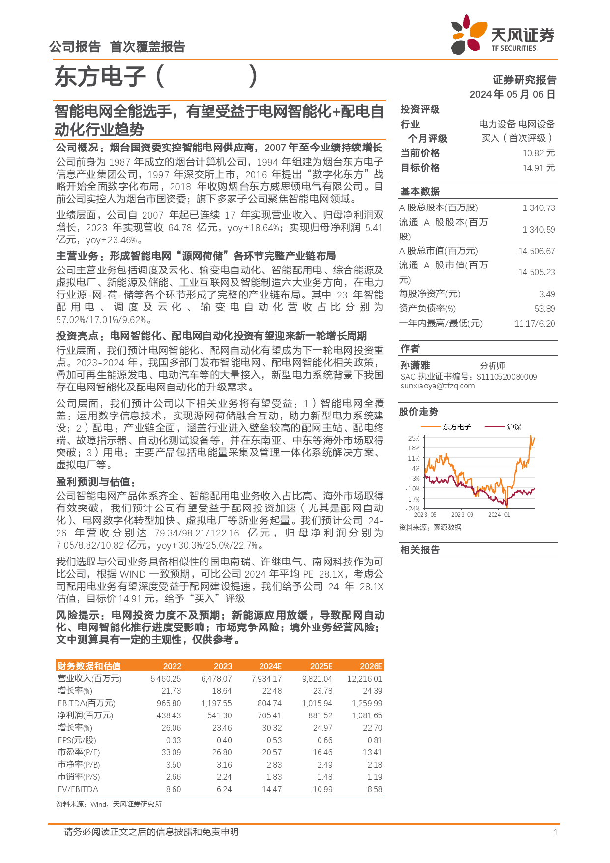 东方电子(000682)智能电网全能选手，有望受益于电网智能化%2b配电自动化行业趋势-240506-天风证券-25页_第1页