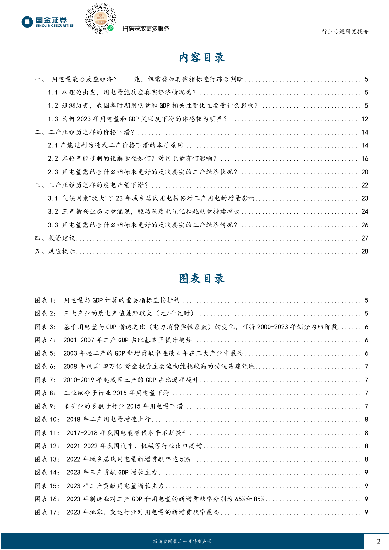 公用事业行业专题研究报告：用电量看经济系列(一)，为什么用电量与经济增速体感有温差？-240412-国金证券-30页_第2页