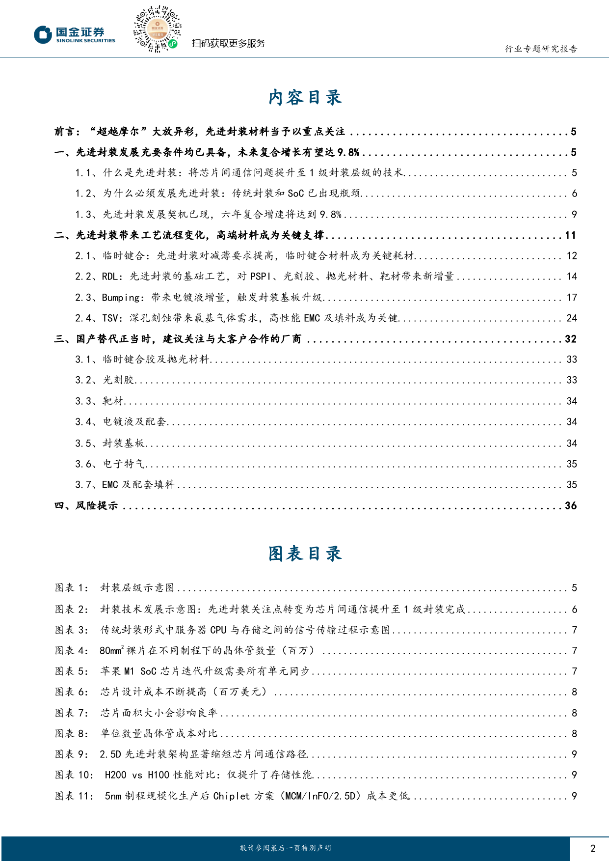 电子行业研究：先进封装发展充要条件已具，关键材料国产替代在即-20240126-国金证券-38页_第2页