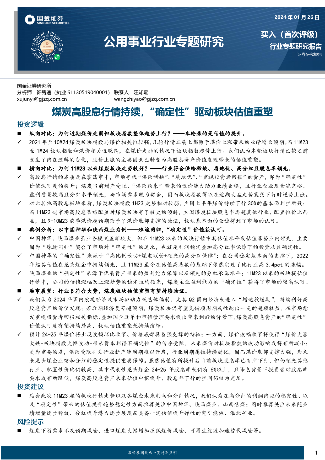 公用事业行业专题研究：煤炭高股息行情持续，“确定性”驱动板块估值重塑-20240126-国金证券-30页_第1页