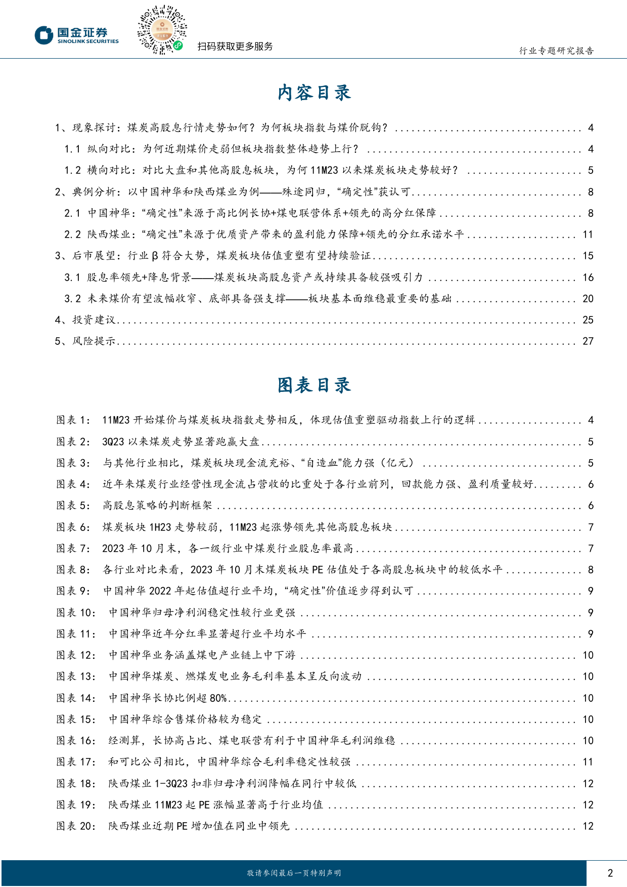 公用事业行业专题研究：煤炭高股息行情持续，“确定性”驱动板块估值重塑-20240126-国金证券-30页_第2页