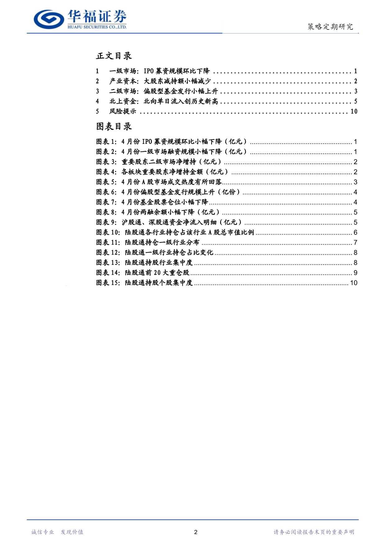 股市流动性月报：北向单日净流入创历史新高-240428-华福证券-13页_第2页