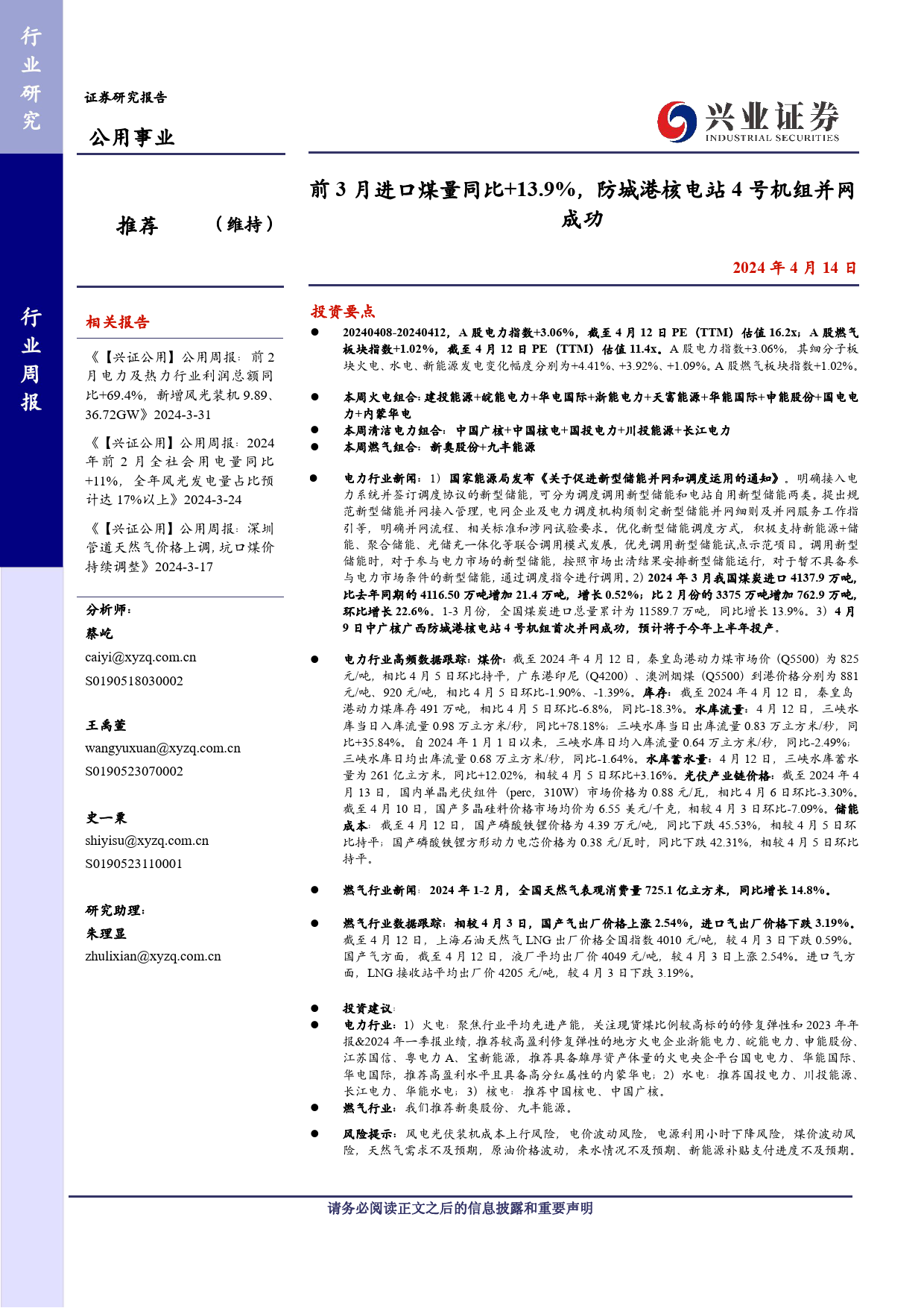 公用事业行业：前3月进口煤量同比%2b13.9%25，防城港核电站4号机组并网成功-240414-兴业证券-26页_第1页